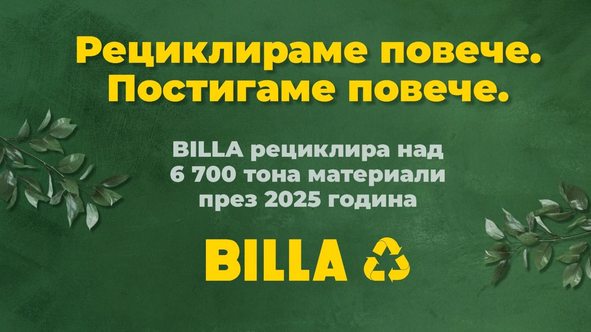 BILLA е рециклирала над 6.7 хиляди тона материали през 2025