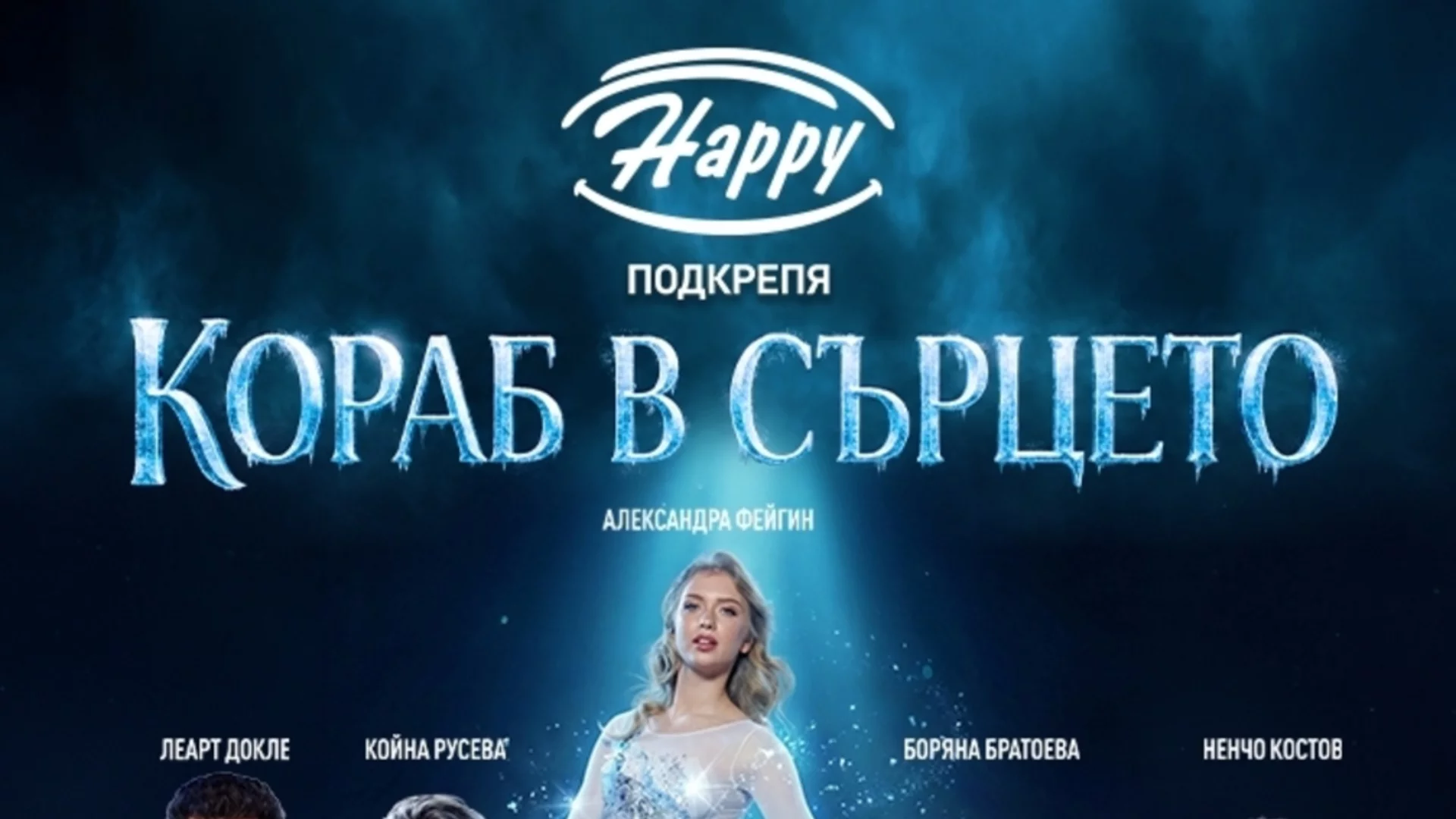 Хепи стана генерален спонсор на спектакъла „Кораб в сърцето“