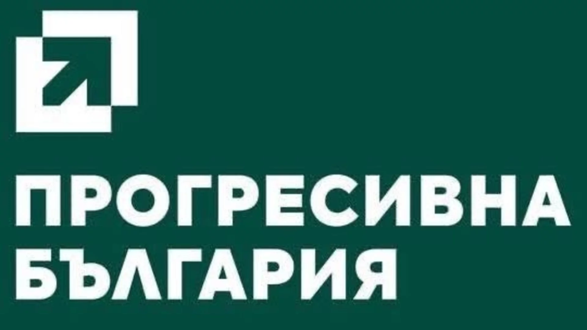 Вижте листата на "Прогресивна България" за парламентарните избори на 19 април в 18 МИР - Разград