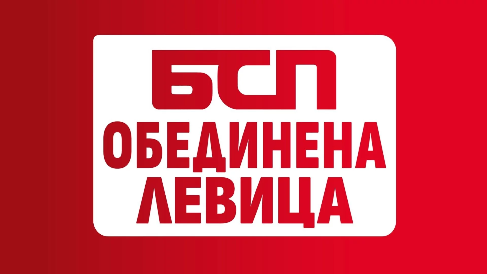 Вижте листата на "БСП-Обединена левица" за парламентарните избори на 19 април в 29 МИР – Хасково
