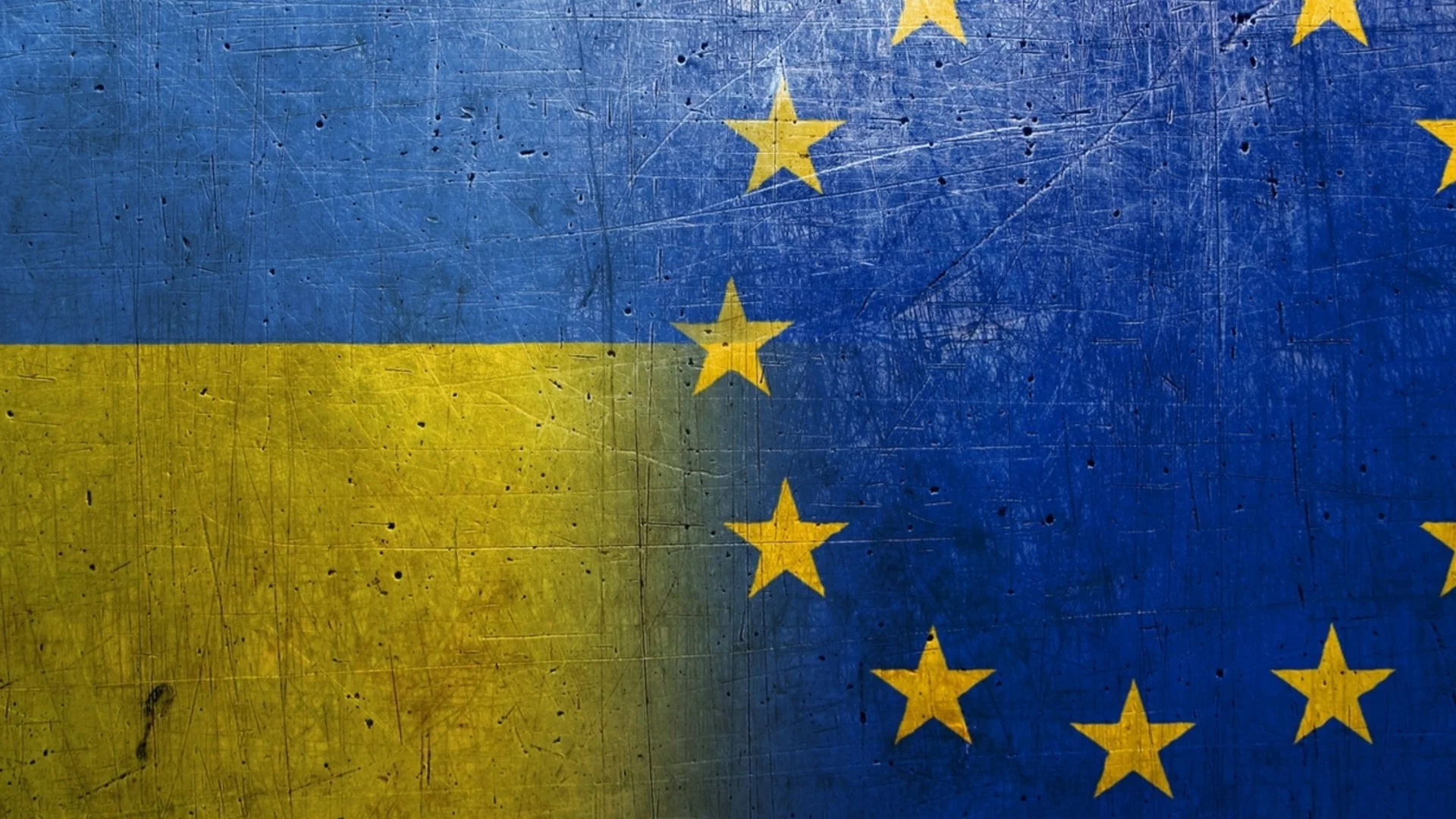 Украйна в ЕС: Какви са пречките и какво чака Брюксел