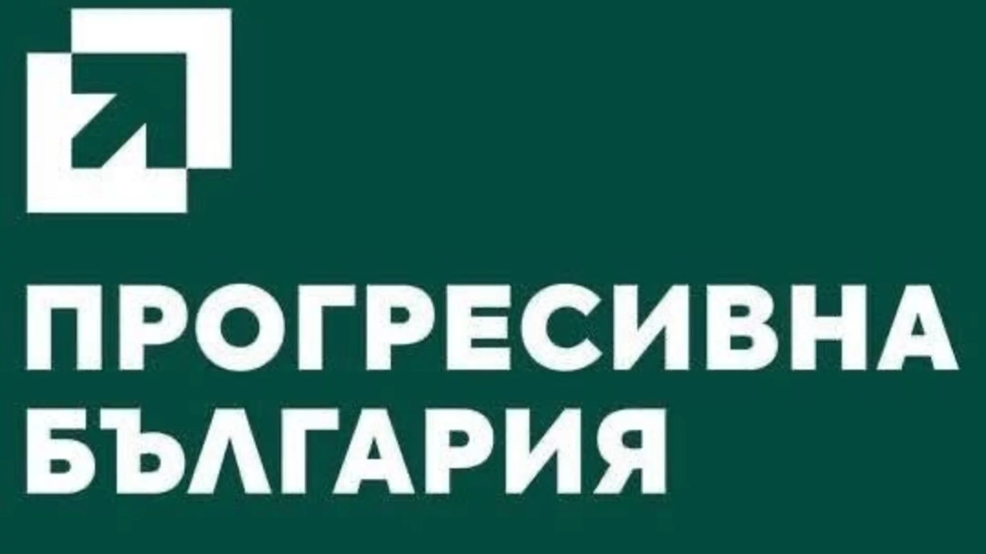 Вижте листата на "Прогресивна България" за парламентарните избори на 19 април в 15 МИР - Плевен