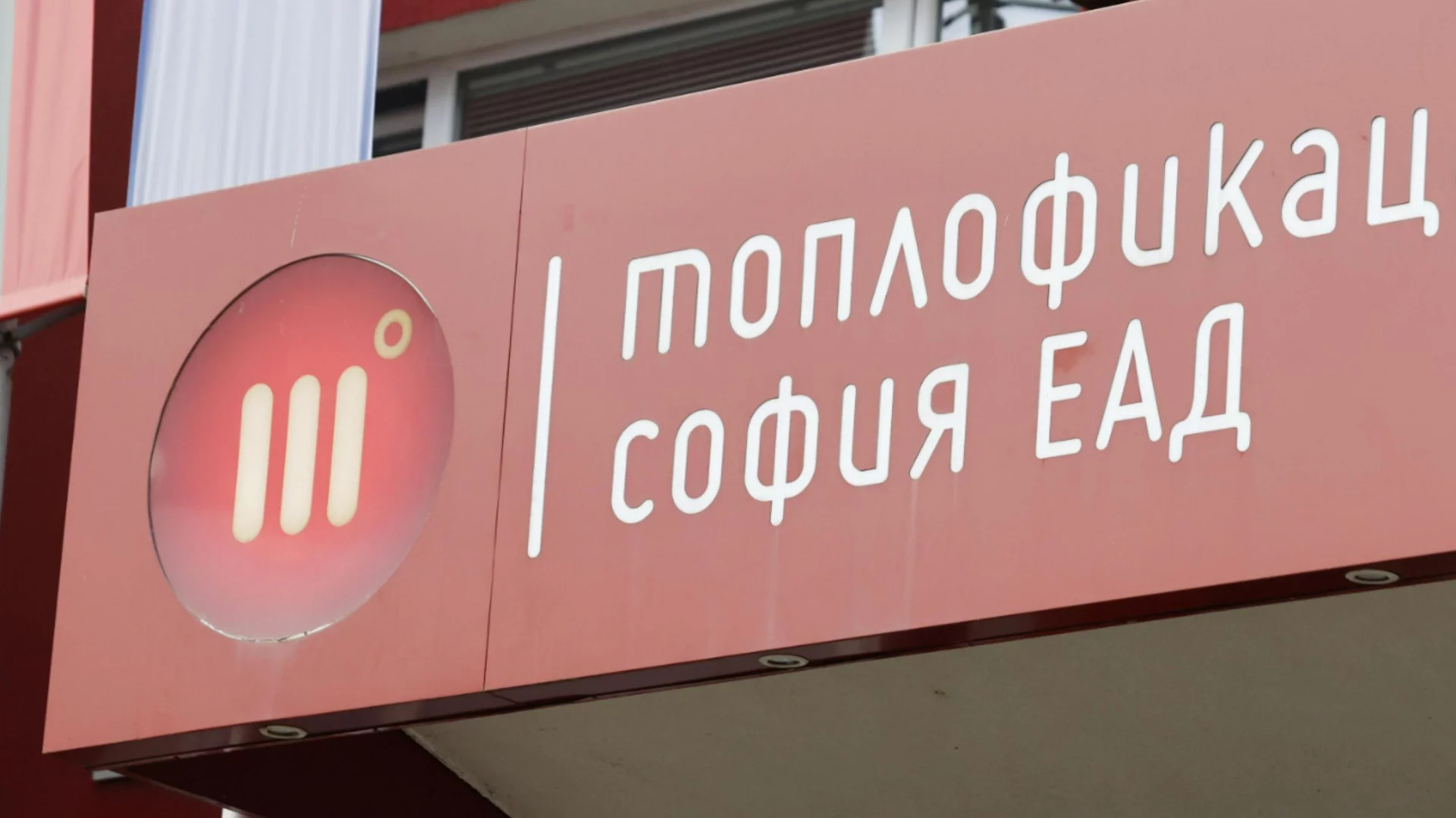 КЕВР санкционира "Топлофикация София" заради манипулация на пазара