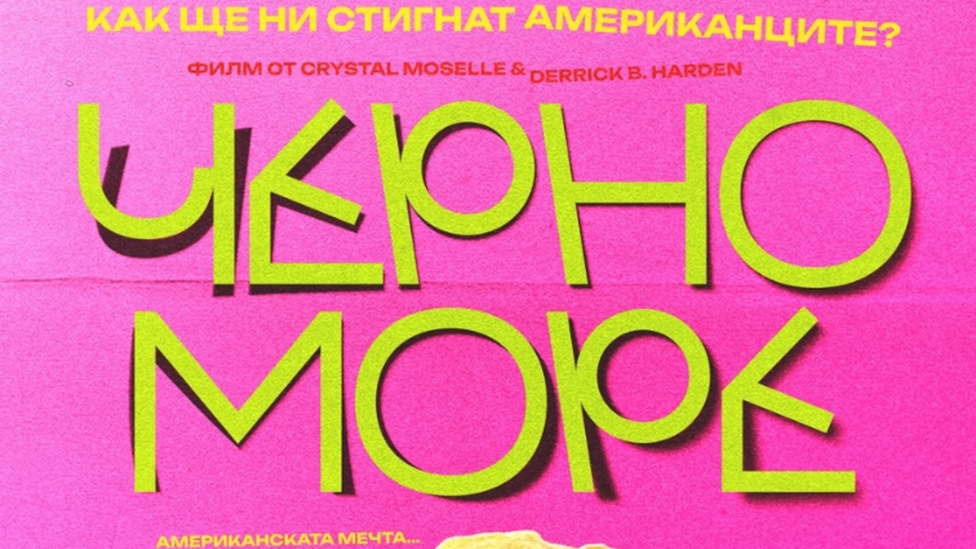 Новия филм "Черно море" представя България през очите на САЩ (ТРЕЙЛЪР)