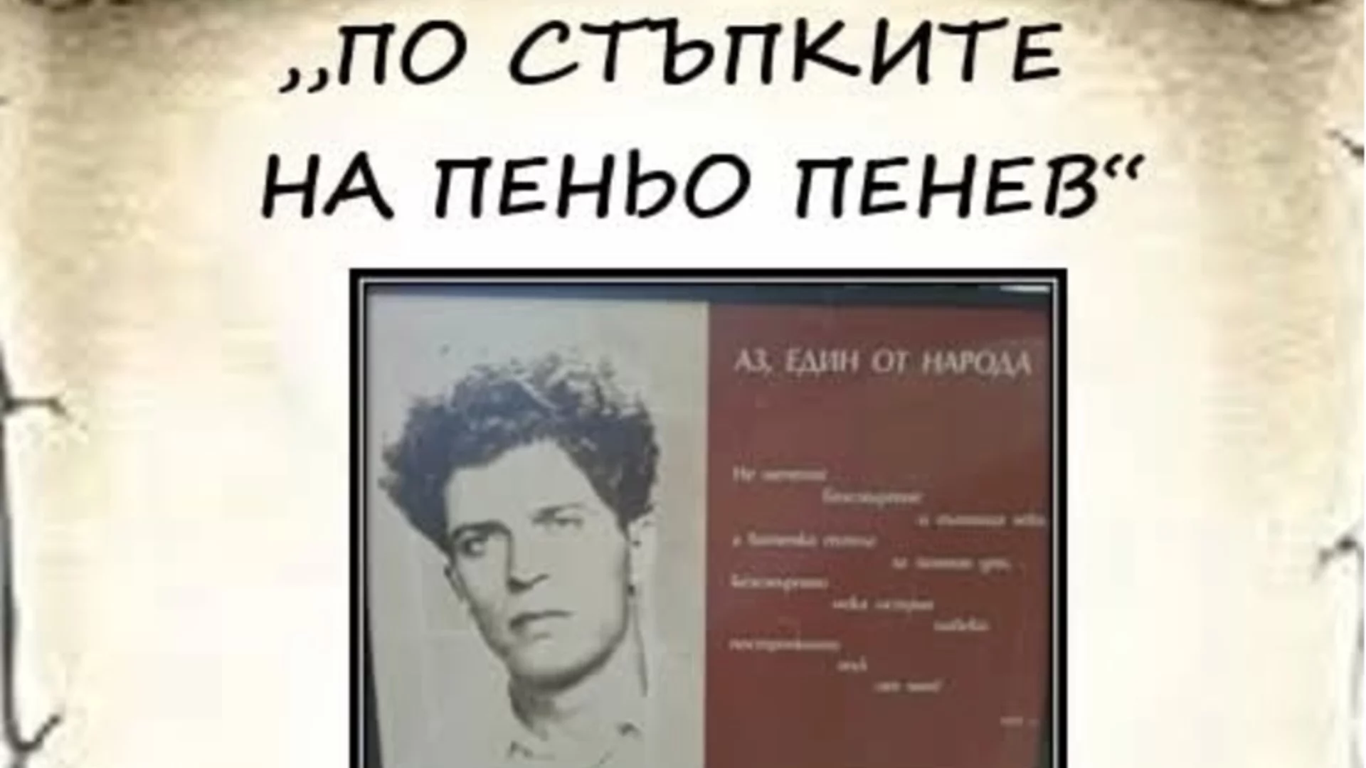 Опознавателната игра в Димитровград за поета Пеньо Пенев за ученици от цялата страна