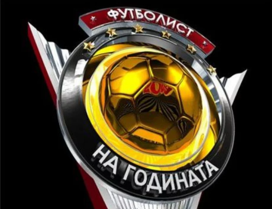 Обявиха "Футболист на годината" на България! Вижте топ 3 футболисти и треньори за 2025