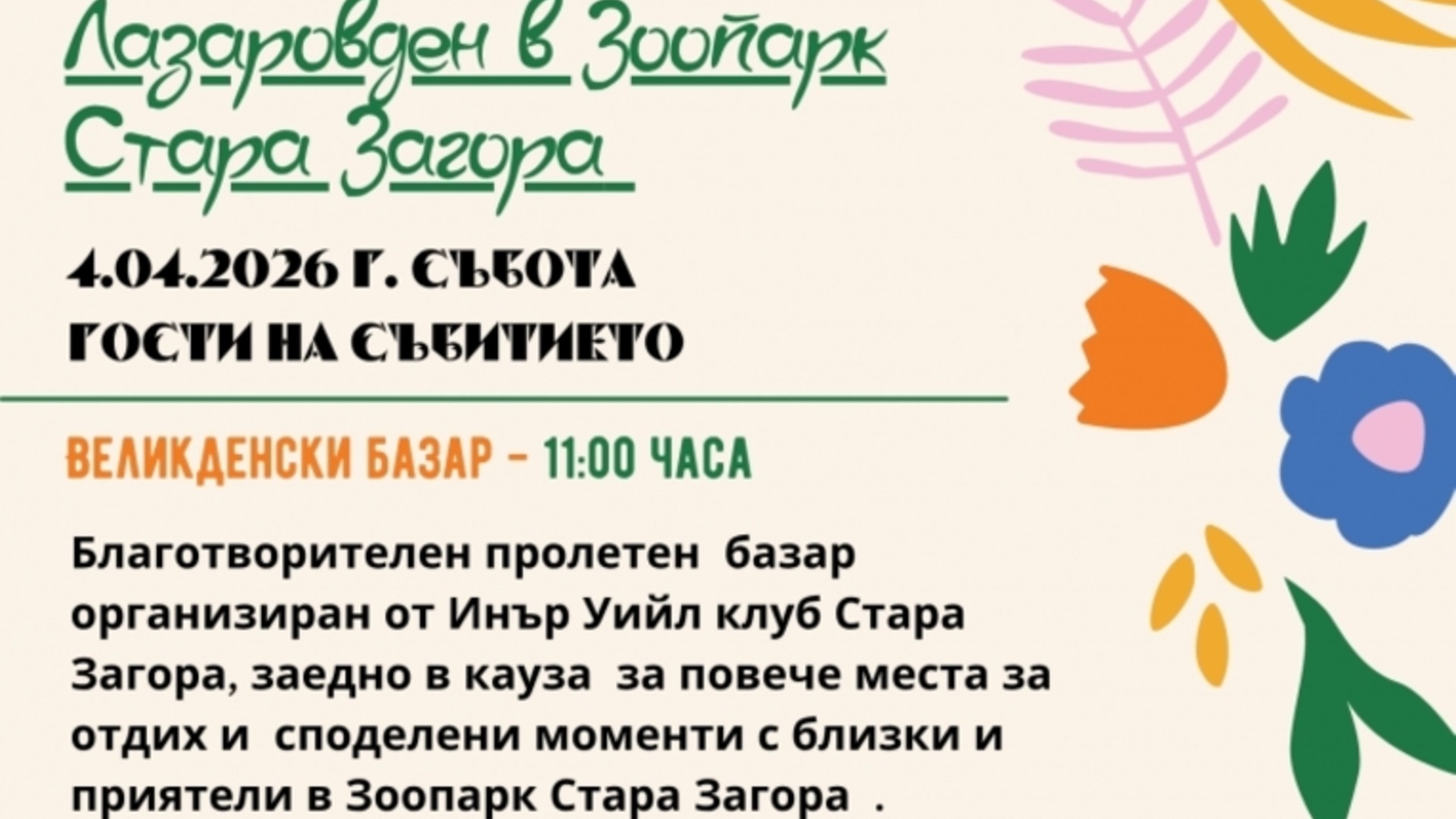 Лазаровден в зоопарк Стара Загора - празнична програма за малки и големи