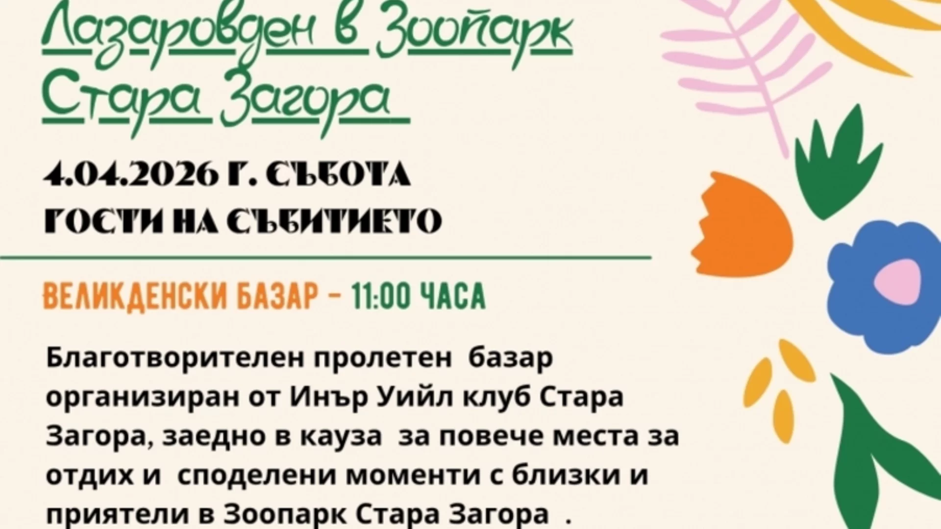 Лазаровден в зоопарк Стара Загора - празнична програма за малки и големи