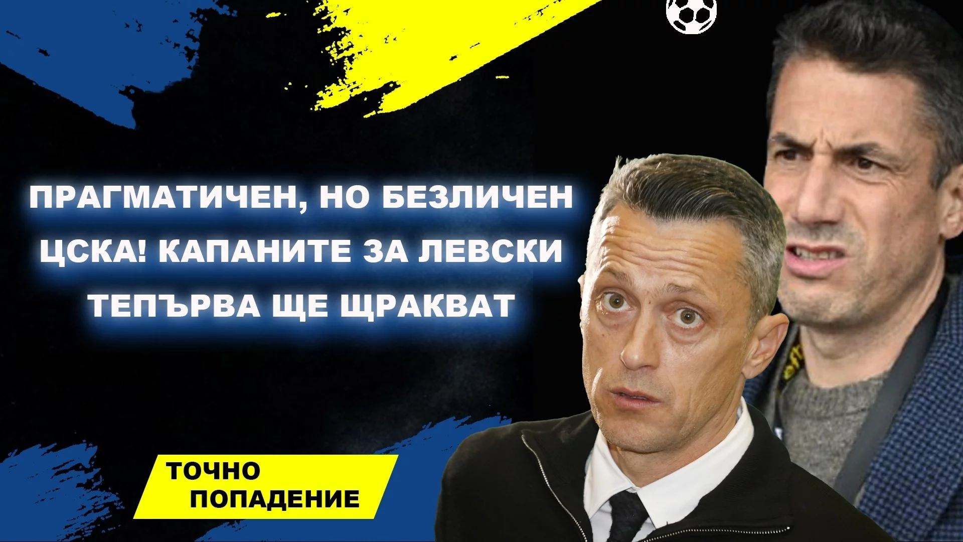 Прагматичен, но безличен ЦСКА! Капаните за Левски тепърва ще щракват | Точно попадение (ВИДЕО)