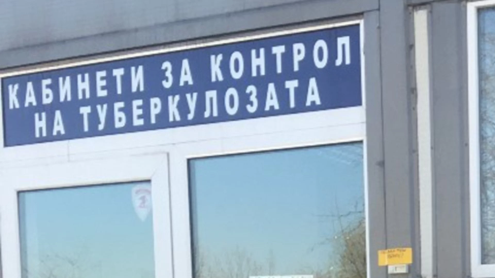 Един на всеки пет случая на туберкулоза остава незасечен