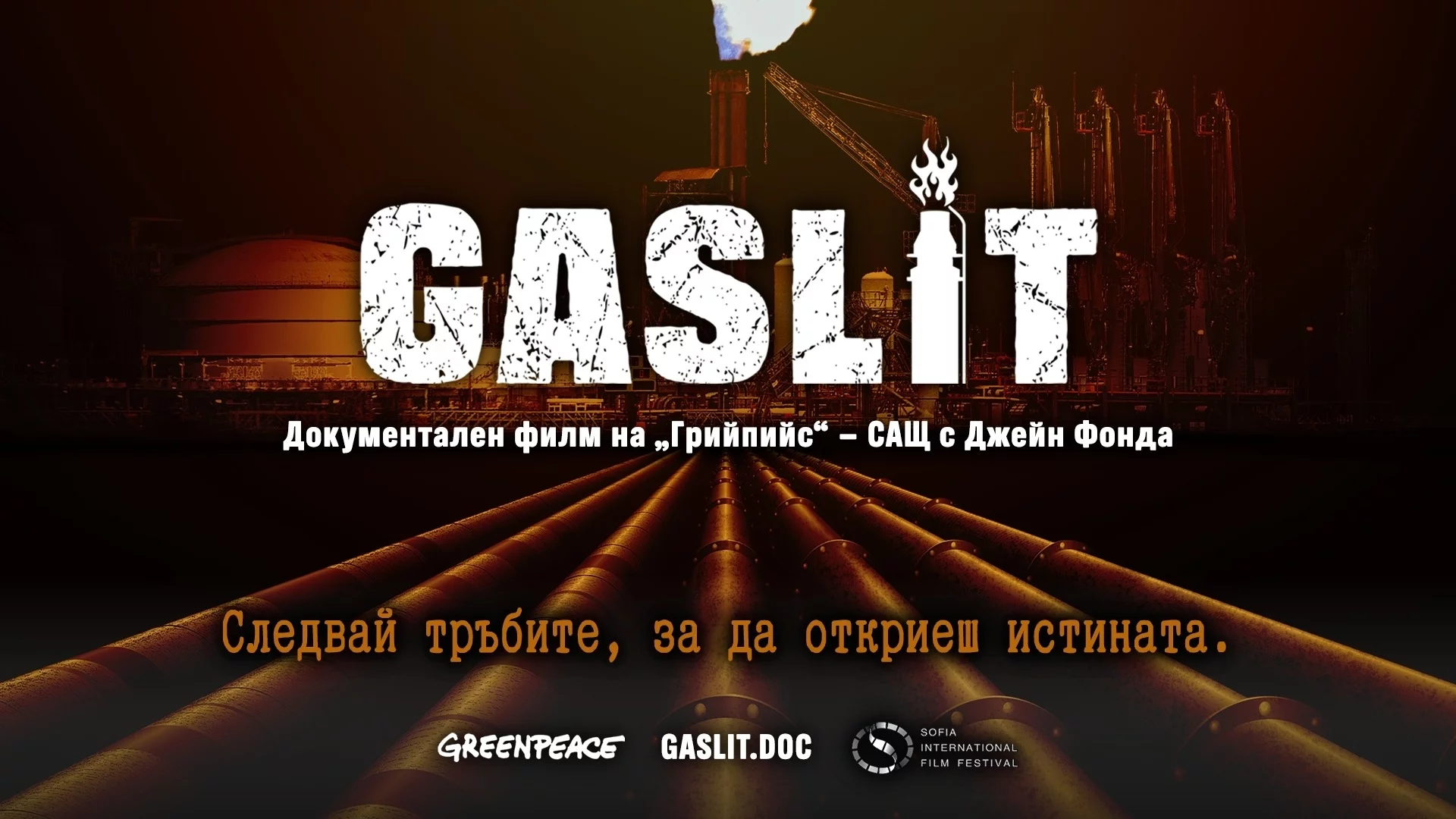 Филмът "GASLIT" на "Грийнпийс" - САЩ с легендарната Джейн Фонда с премиера на София Филм Фест (ТРЕЙЛЪР)