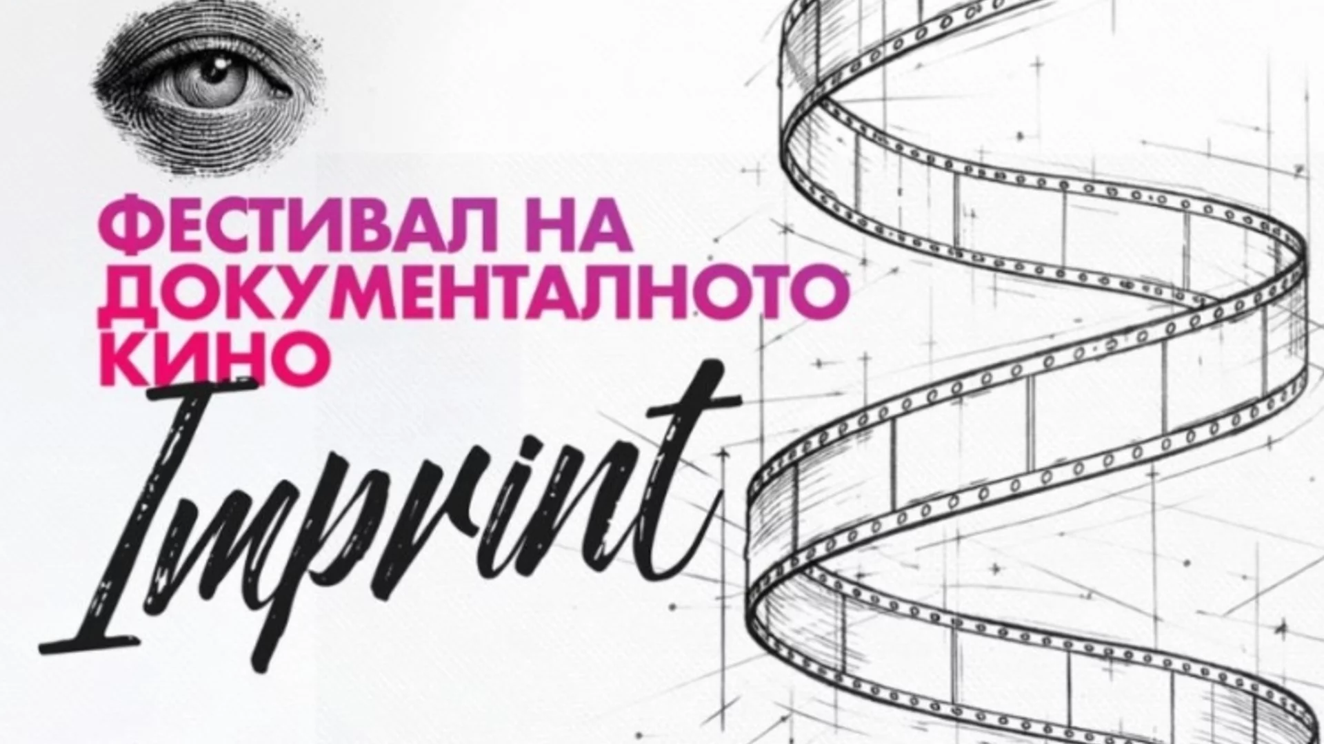 Фестивал на документалното кино "Imprint" превръща Видин в сцена на истински истории и силни срещи