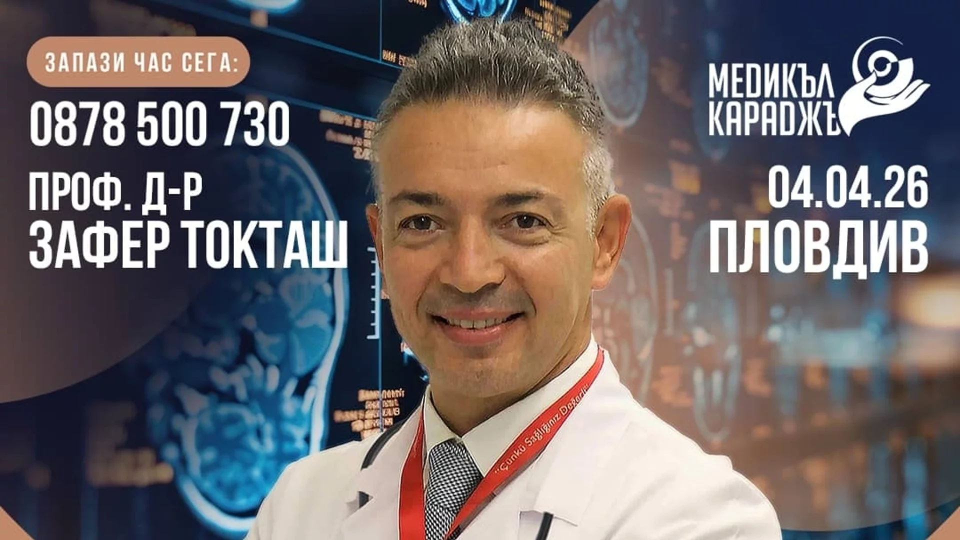 Неврохирургът проф. Зафер Токташ гостува в Пловдив на 4 април - възможност за второ мнение при сложни диагнози