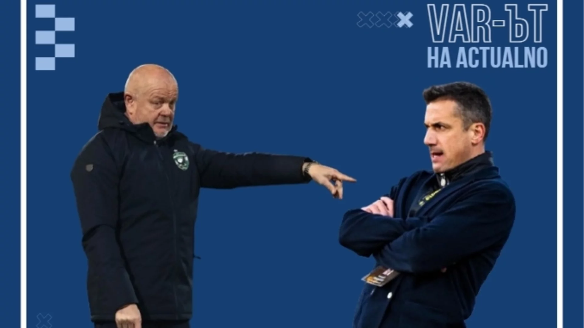 Изпуснахме си шанса да закрием българския футбол