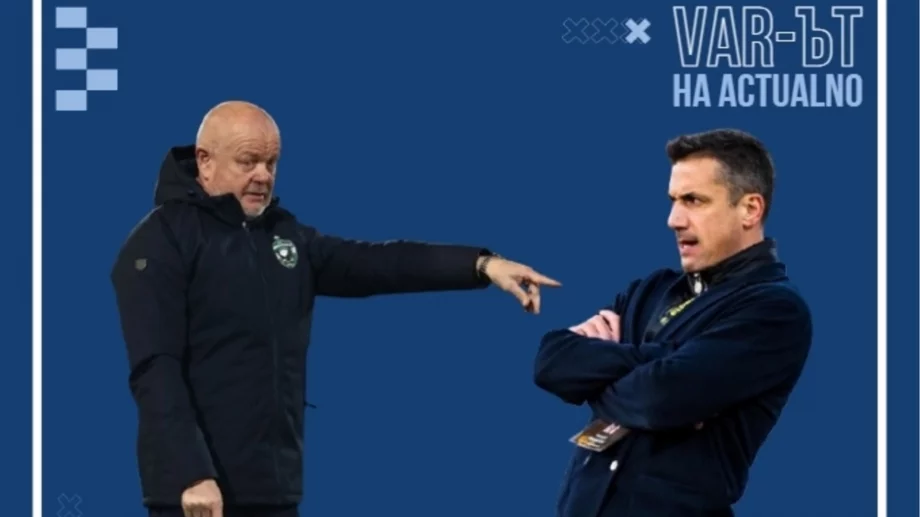 Изпуснахме си шанса да закрием българския футбол