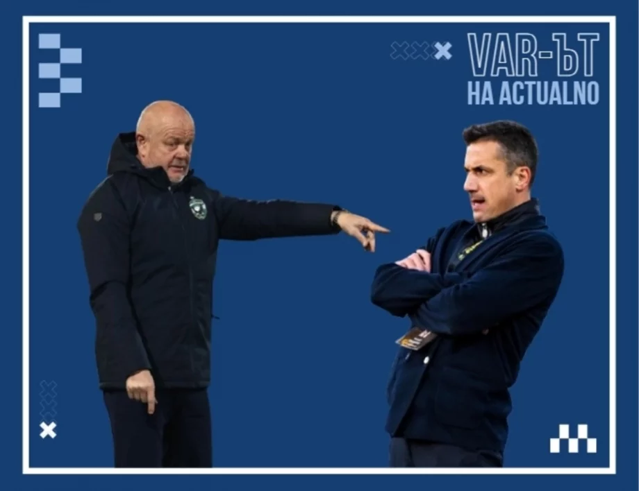 Изпуснахме си шанса да закрием българския футбол