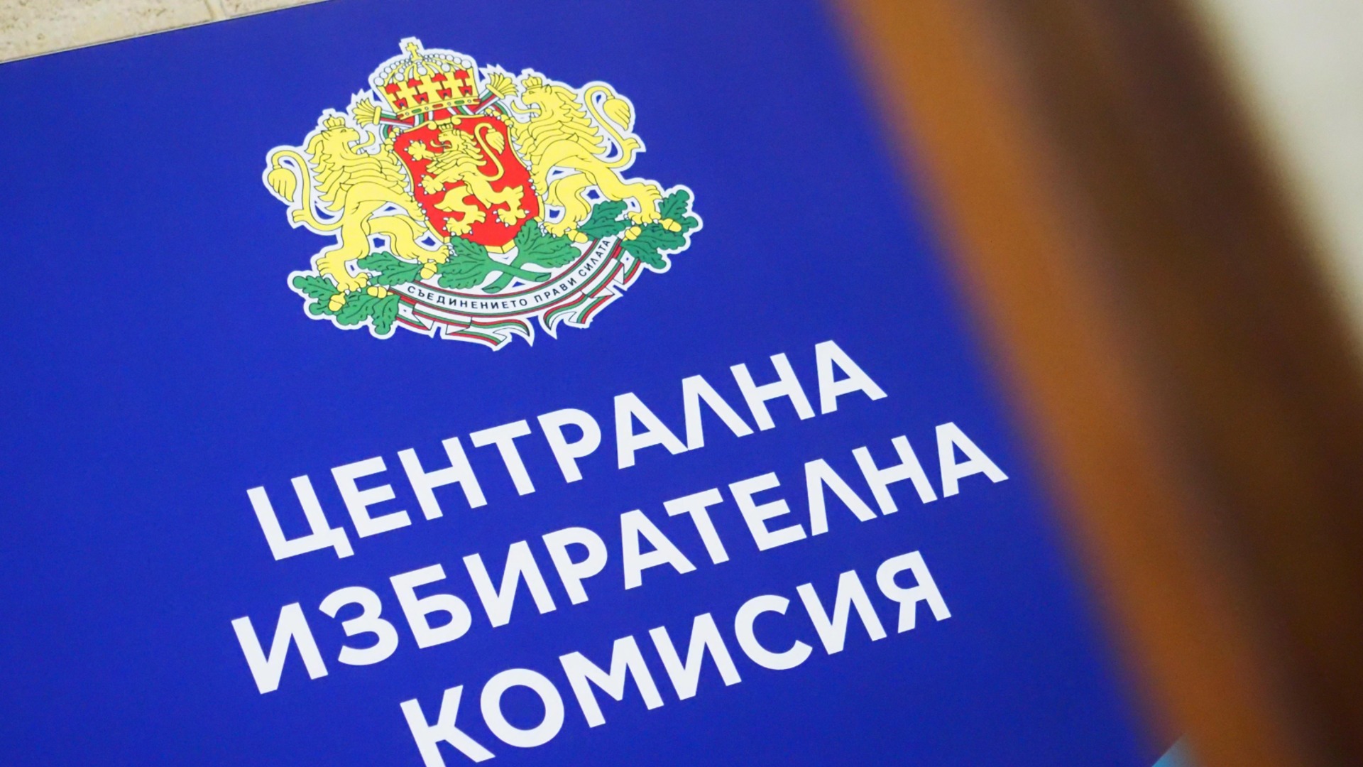 ЦИК каза колко получават членовете на СИК извън страната