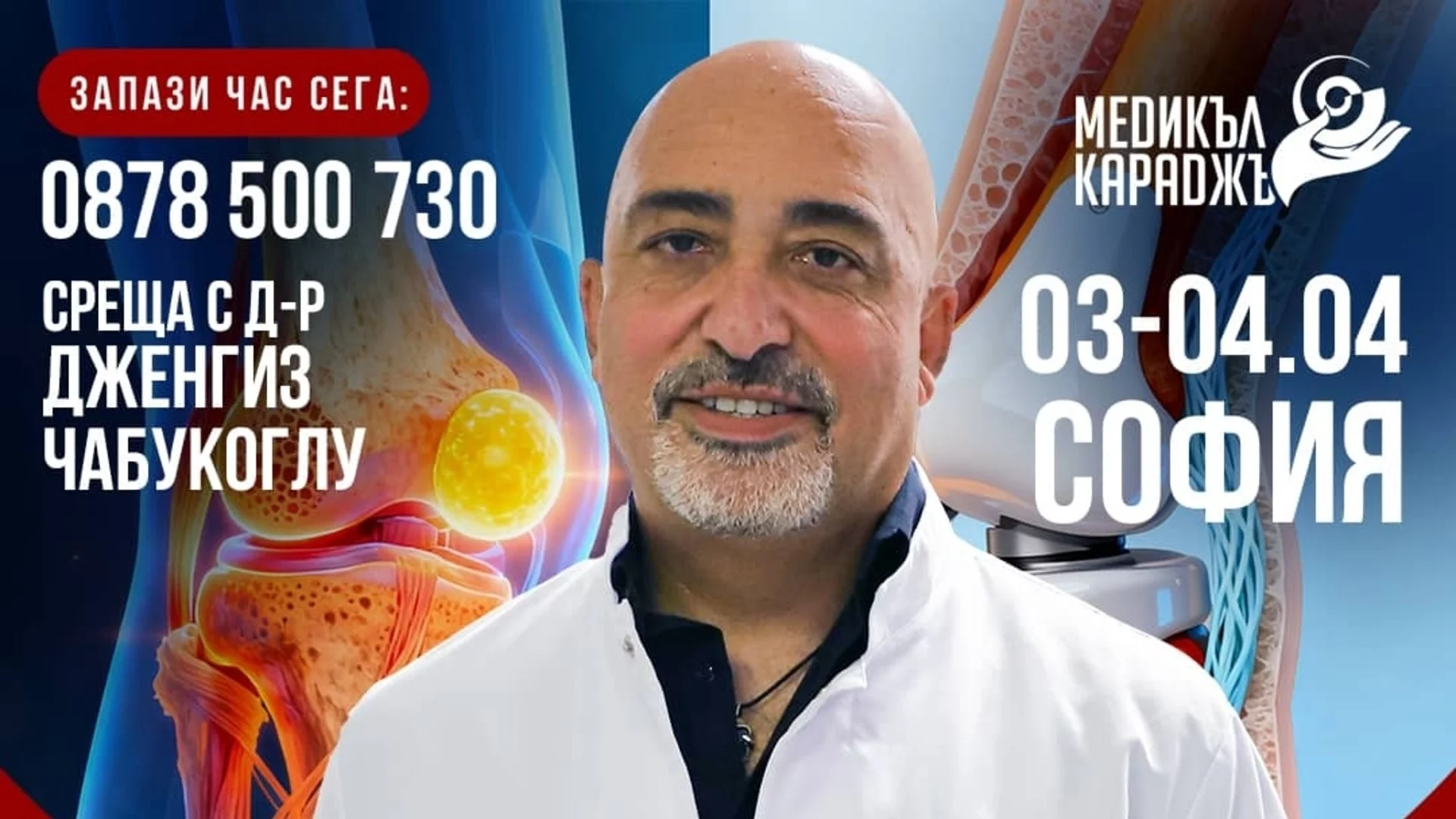 Ортопедът д-р Дженгиз Чабукоглу в София - възможност за второ мнение при деца с ортопедични проблеми