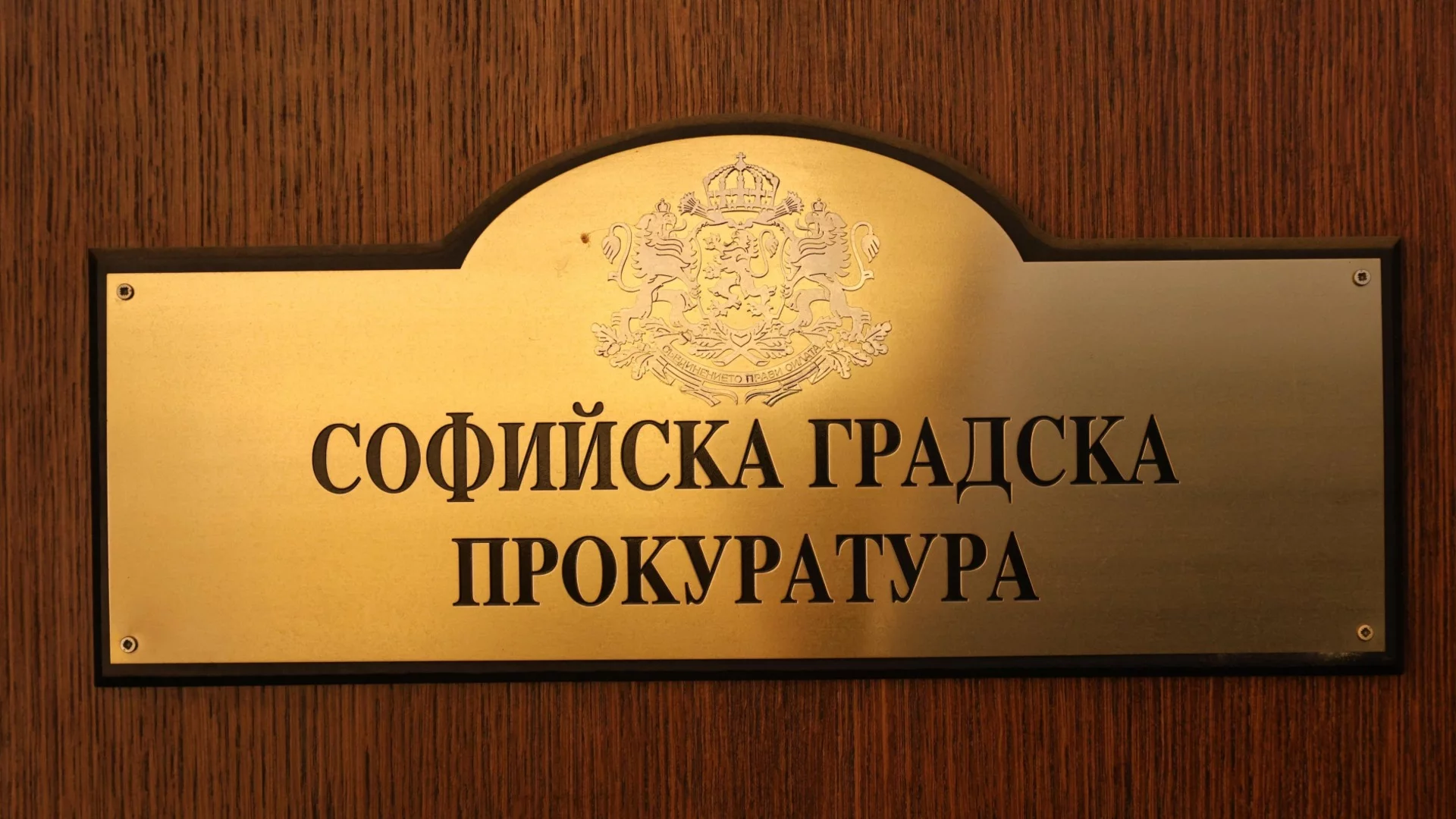 Петима с обвинения заради фалшивите 1 200 000 евро