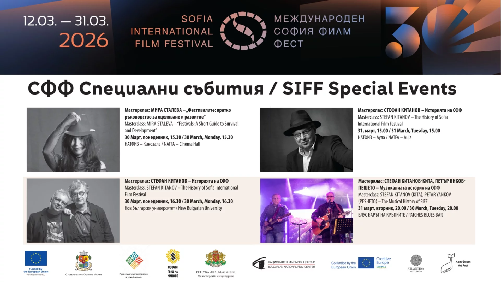 Специалните събития в програмата на 30-ия София Филм Фест продължават с майсторски класове до края на март