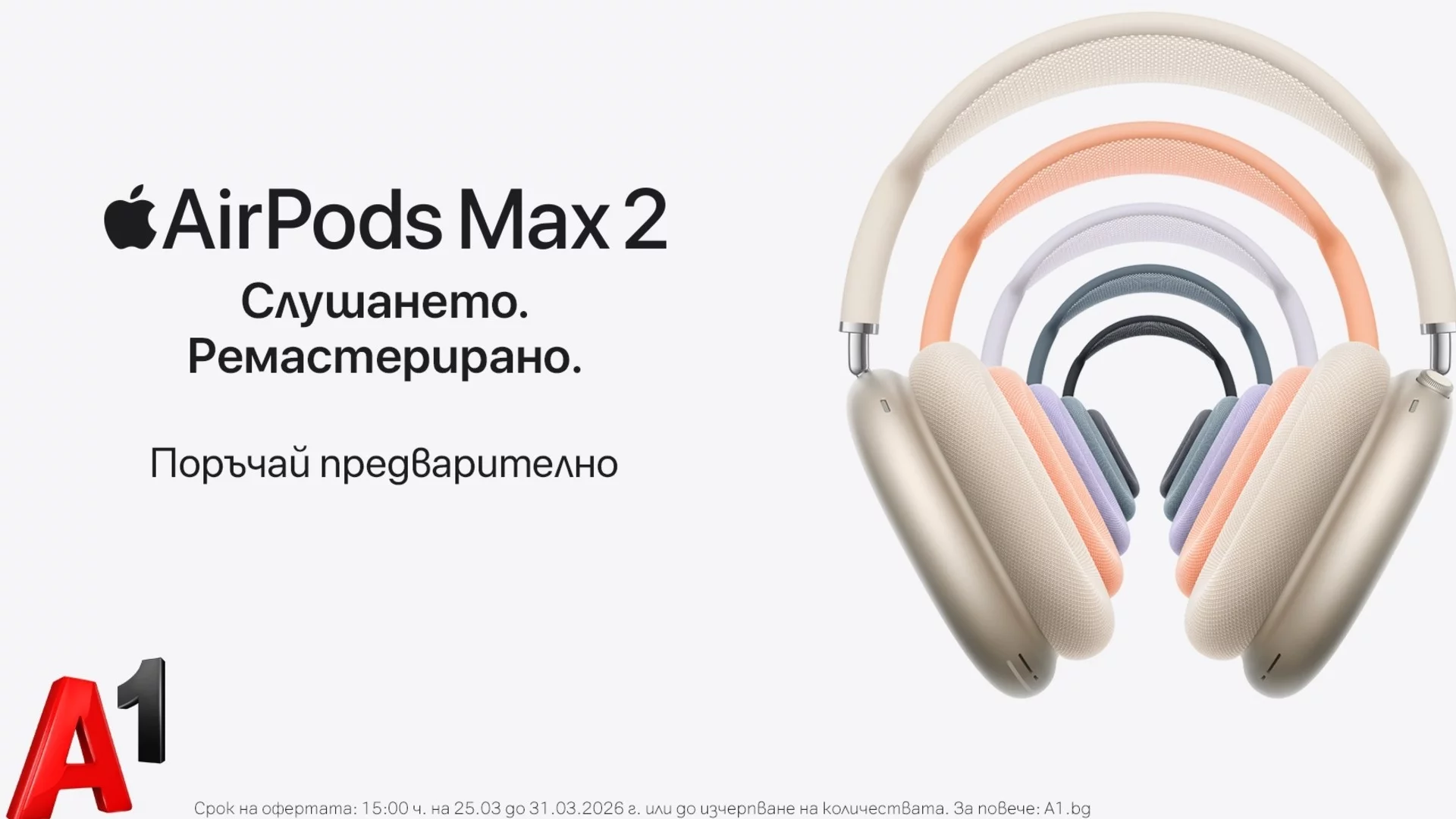 A1 стартира предварителните поръчки на Apple AirPods Max 2