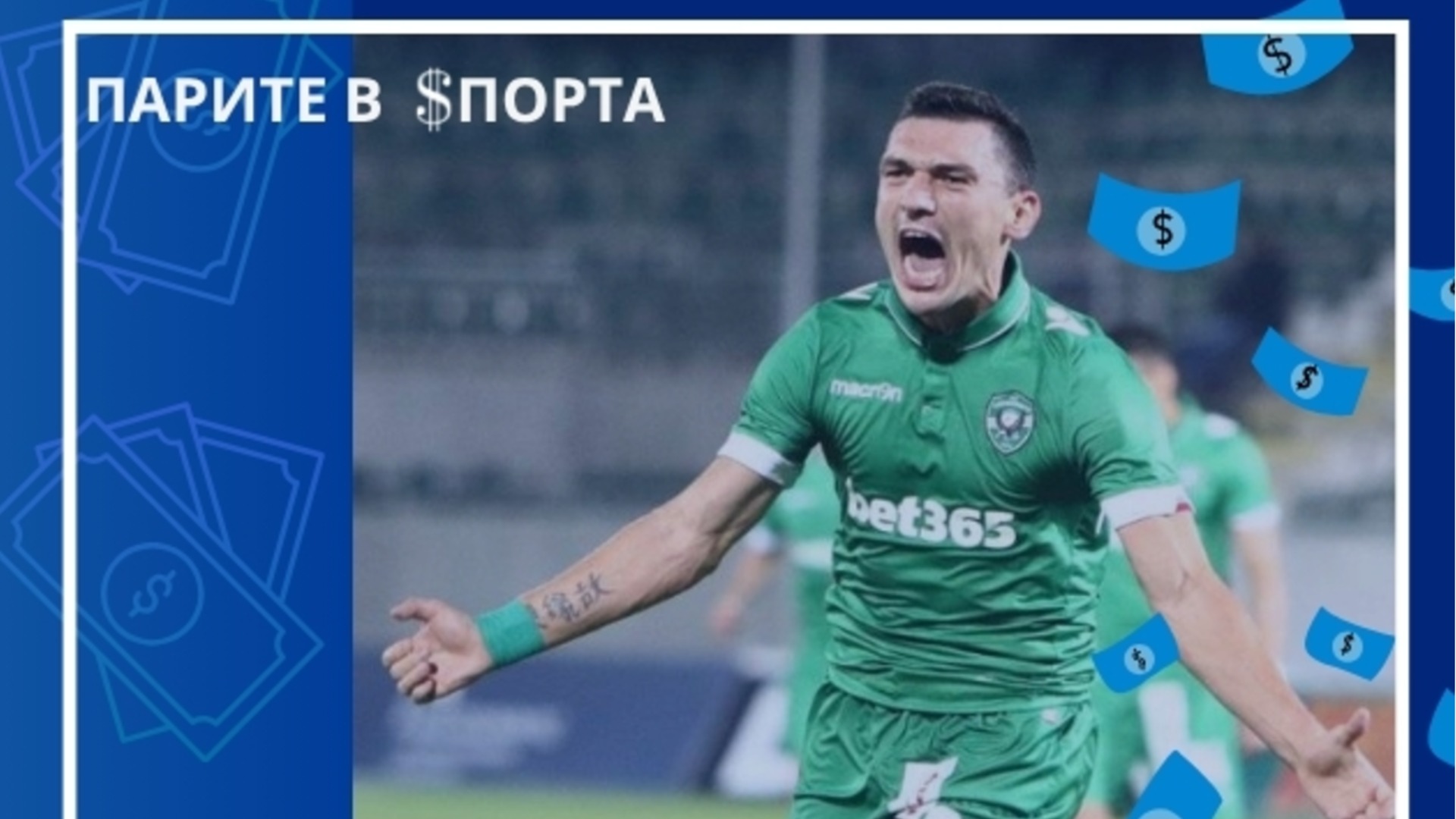 Космическата заплата, която 3-кратният голмайстор №1 на Първа лига получаваше в Лудогорец