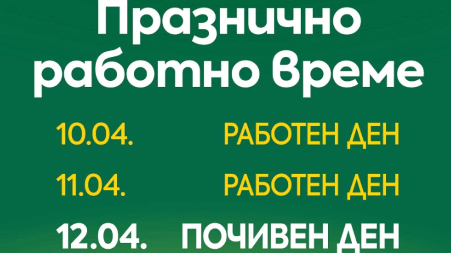 BILLA обяви 12 април – Великден за неработен за всички свои служители