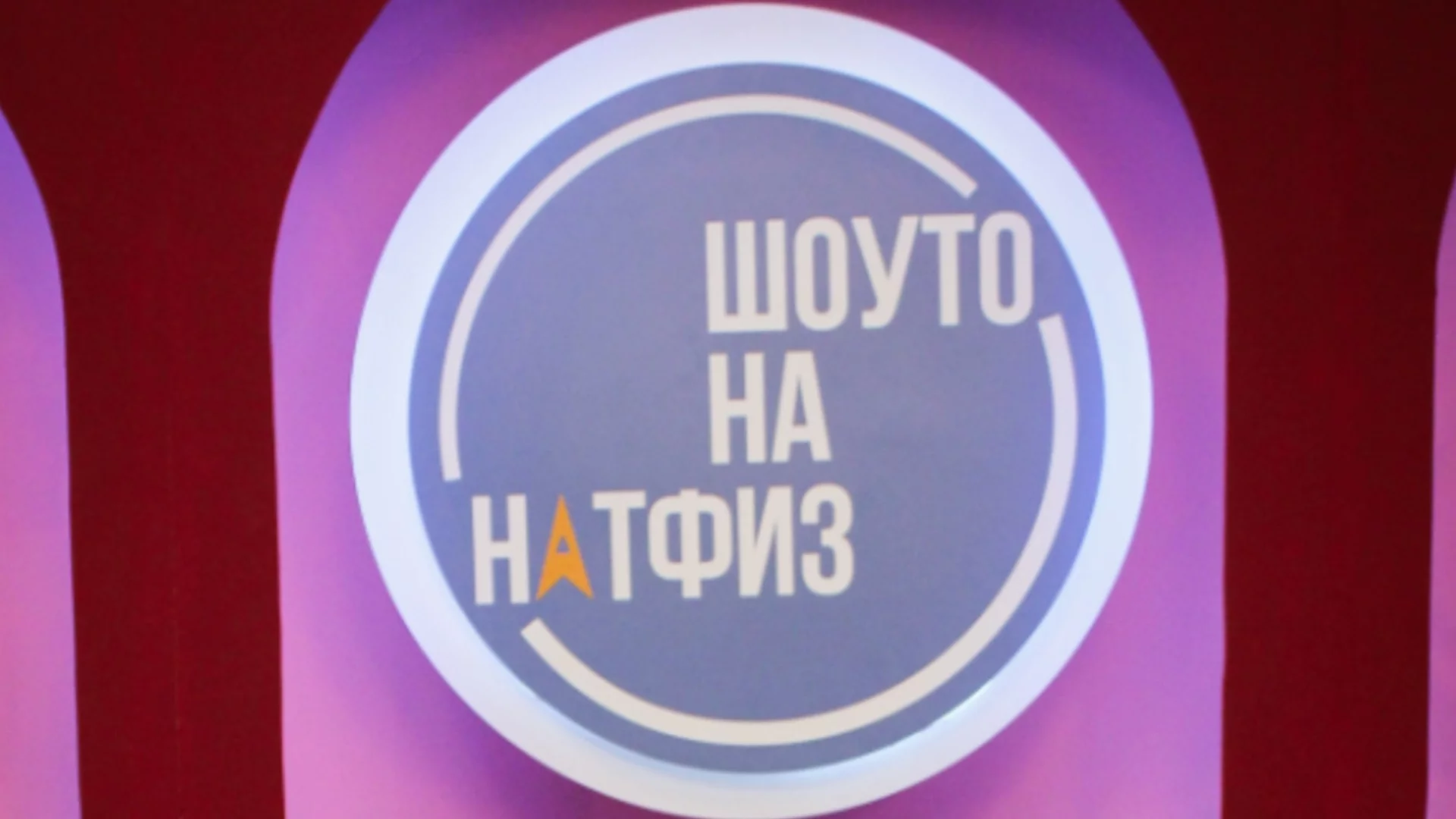 Студентската видео поредица "Шоуто на НАТФИЗ" с онлайн премиера