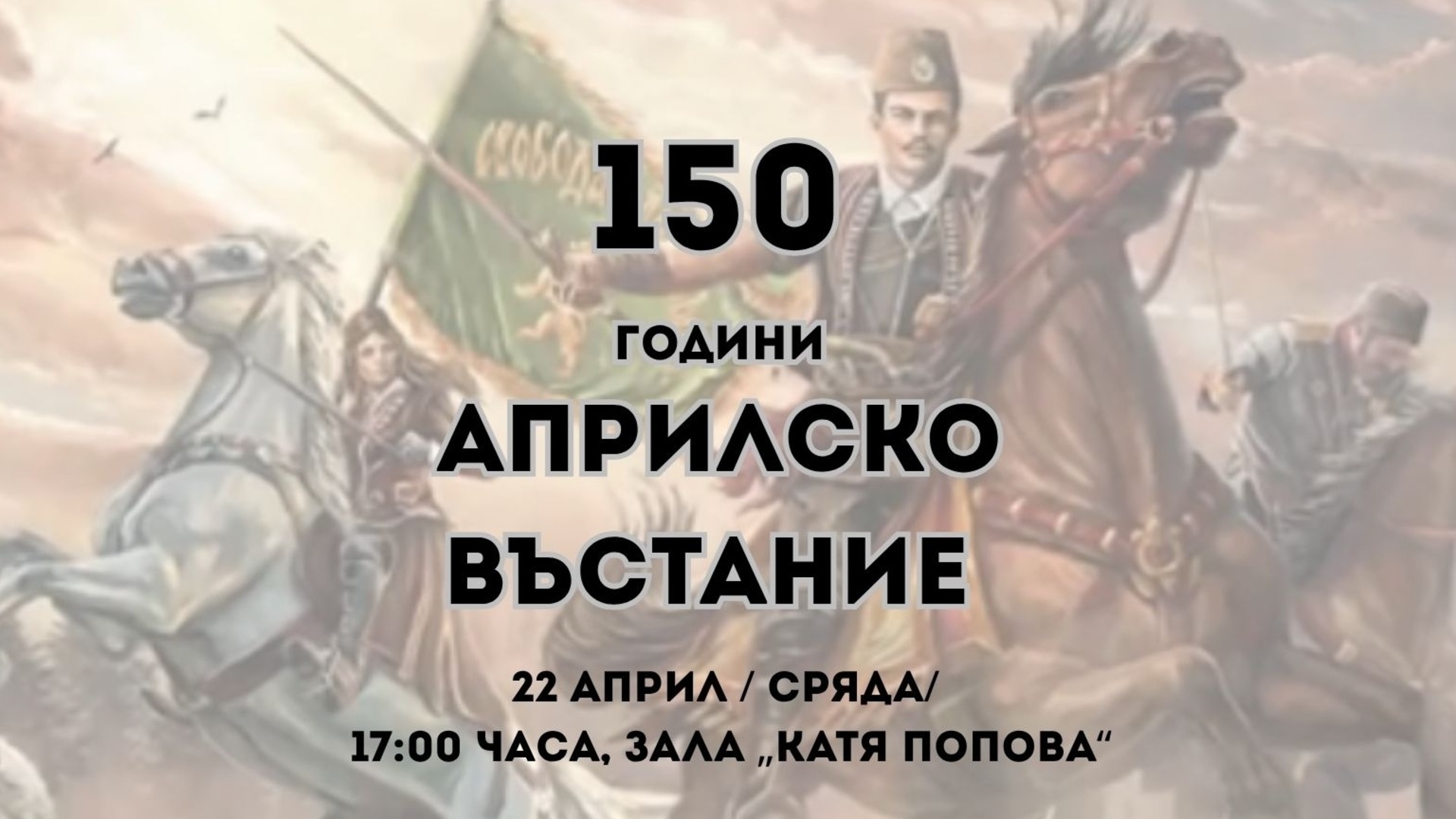 Плевен отбелязва 150 г. от Априлското въстание с акцент върху историческата памет и националното достойнство