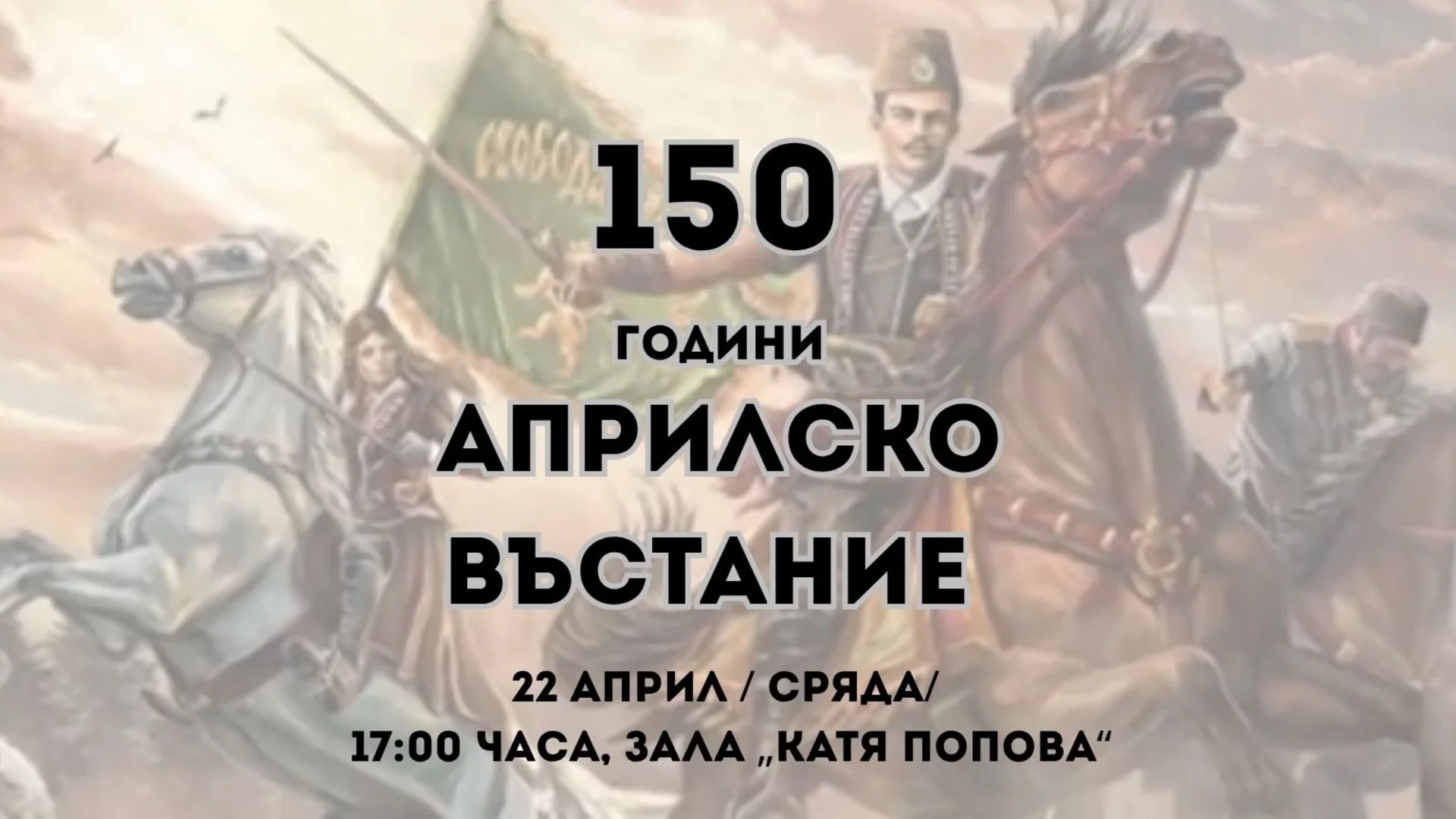 Плевен отбелязва 150 г. от Априлското въстание с акцент върху историческата памет и националното достойнство