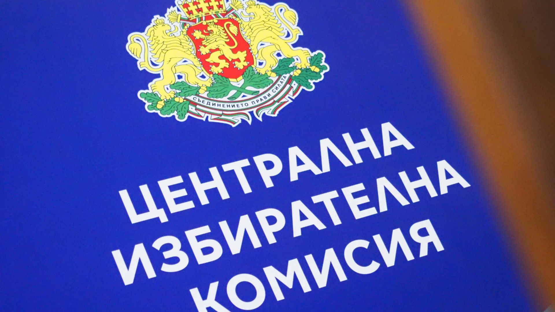 ЦИК отваря 493 секции в 55 държави за изборите на 19 април