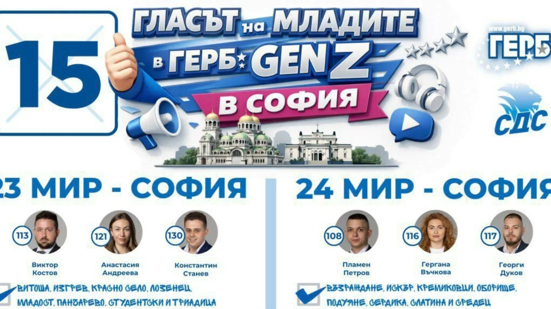 ГЕРБ: Ние сме партията, която реално включва поколението Z в политиката* 