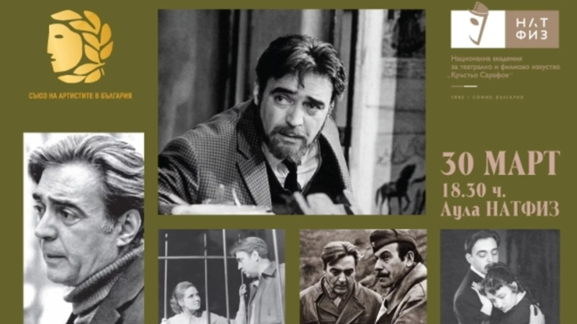 Премиера на документалния филм за Любомир Кабакчиев в НАТФИЗ