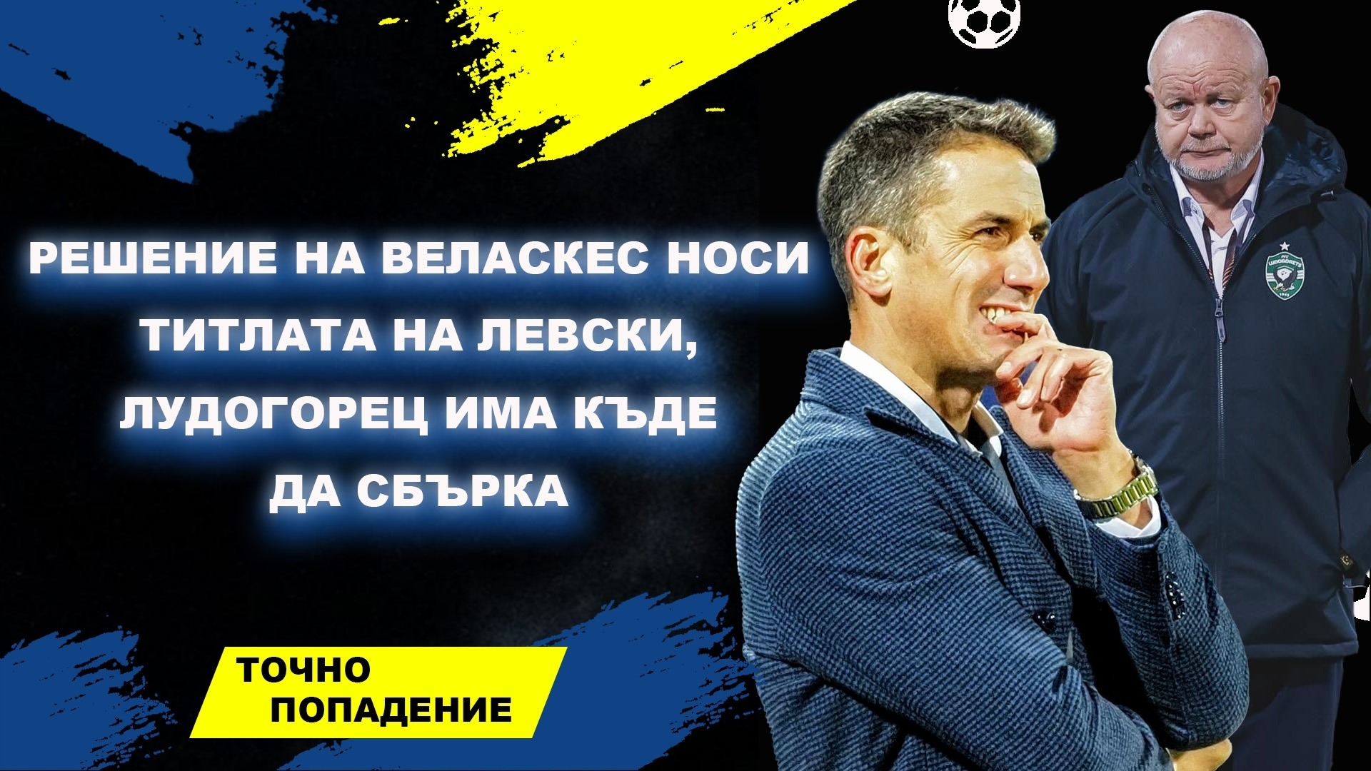 Решение на Веласкес носи титлата на Левски, Лудогорец има къде да сбърка | Точно попадение