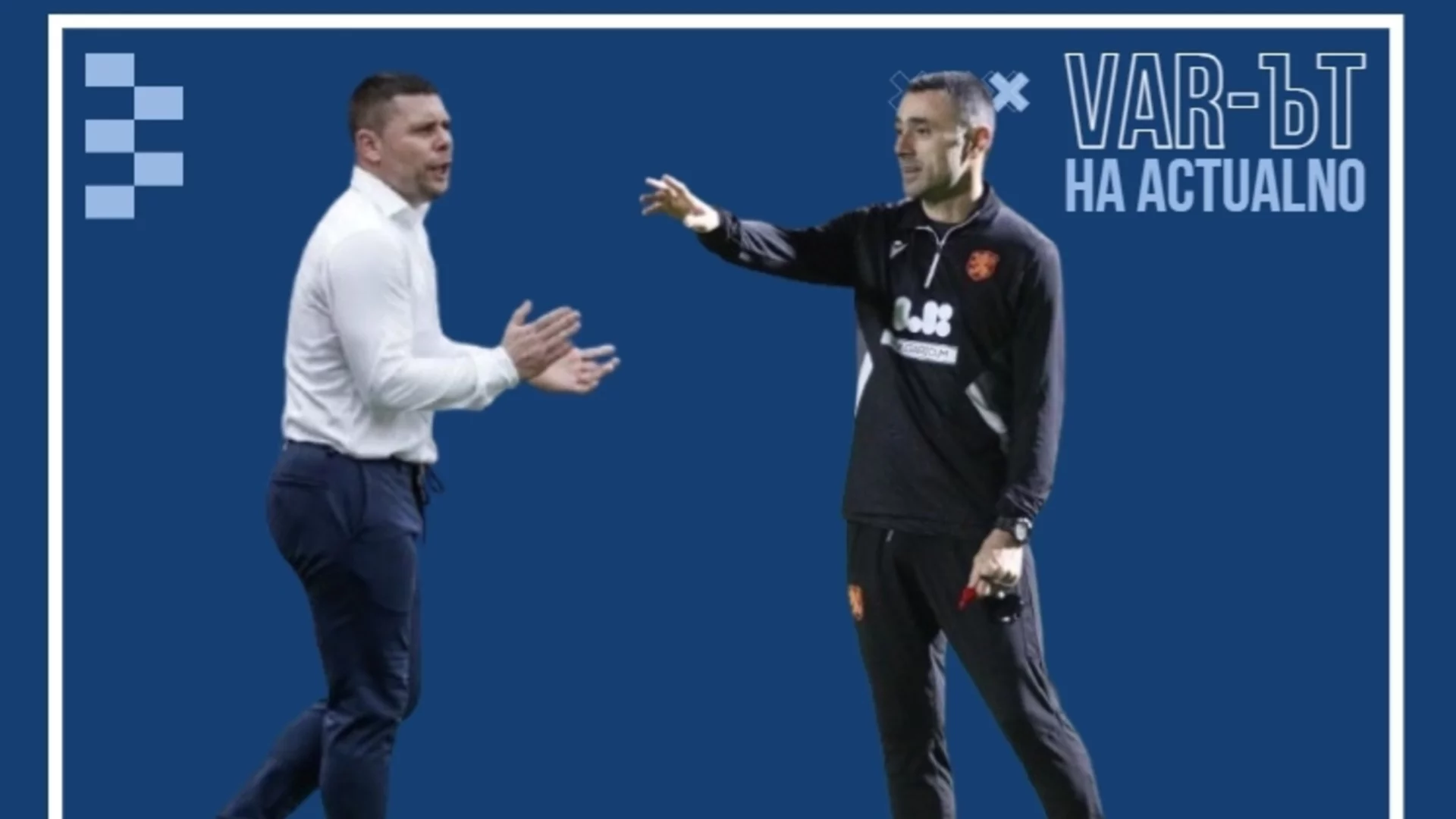 България е на прага на нещо значимо, но Сашо Димитров трябва да спре да прави „сечено“ на Тодор Янчев