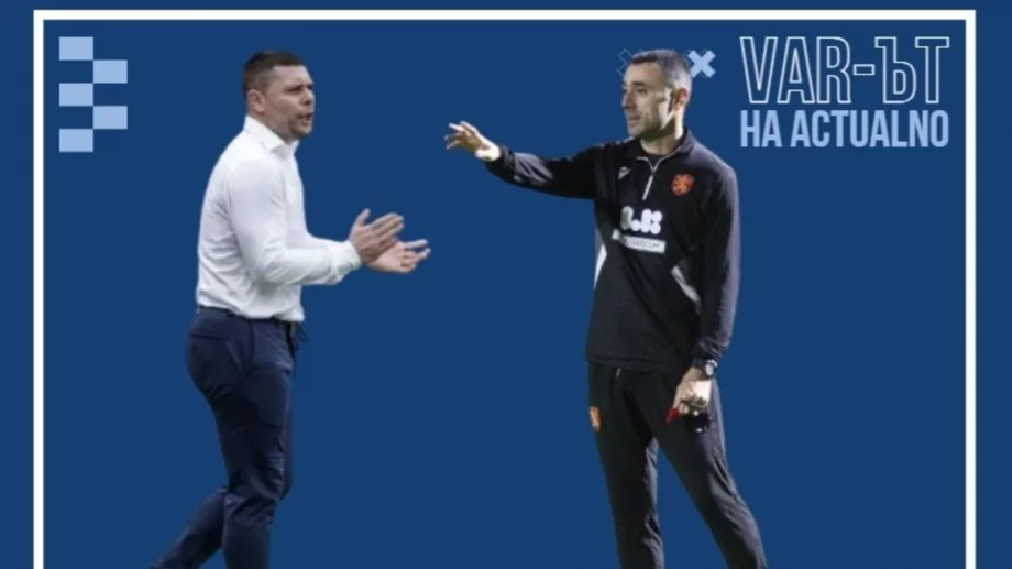 България е на прага на нещо значимо, но Сашо Димитров трябва да спре да прави „сечено“ на Тодор Янчев