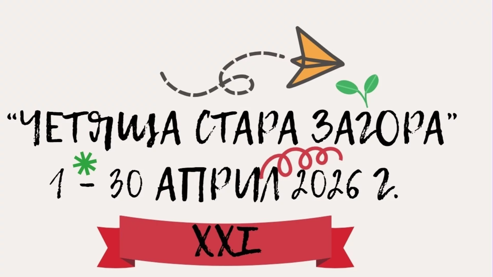 Фестивалът "Четяща Стара Загора" стартира с богата програма