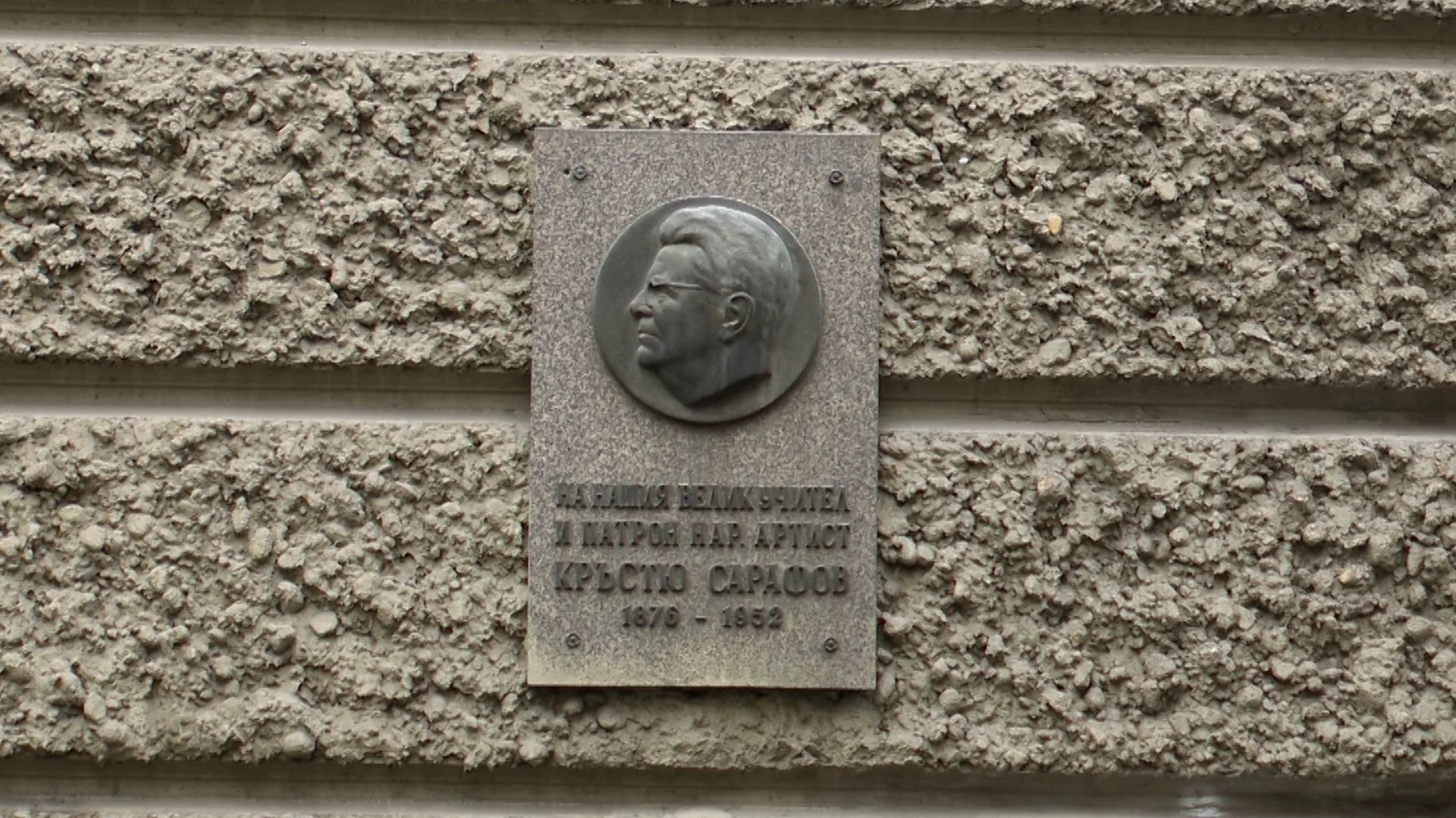 Актьорът, който остави сърцето си в театъра – буквално: България чества 150 години от рождението на Кръстьо Сарафов