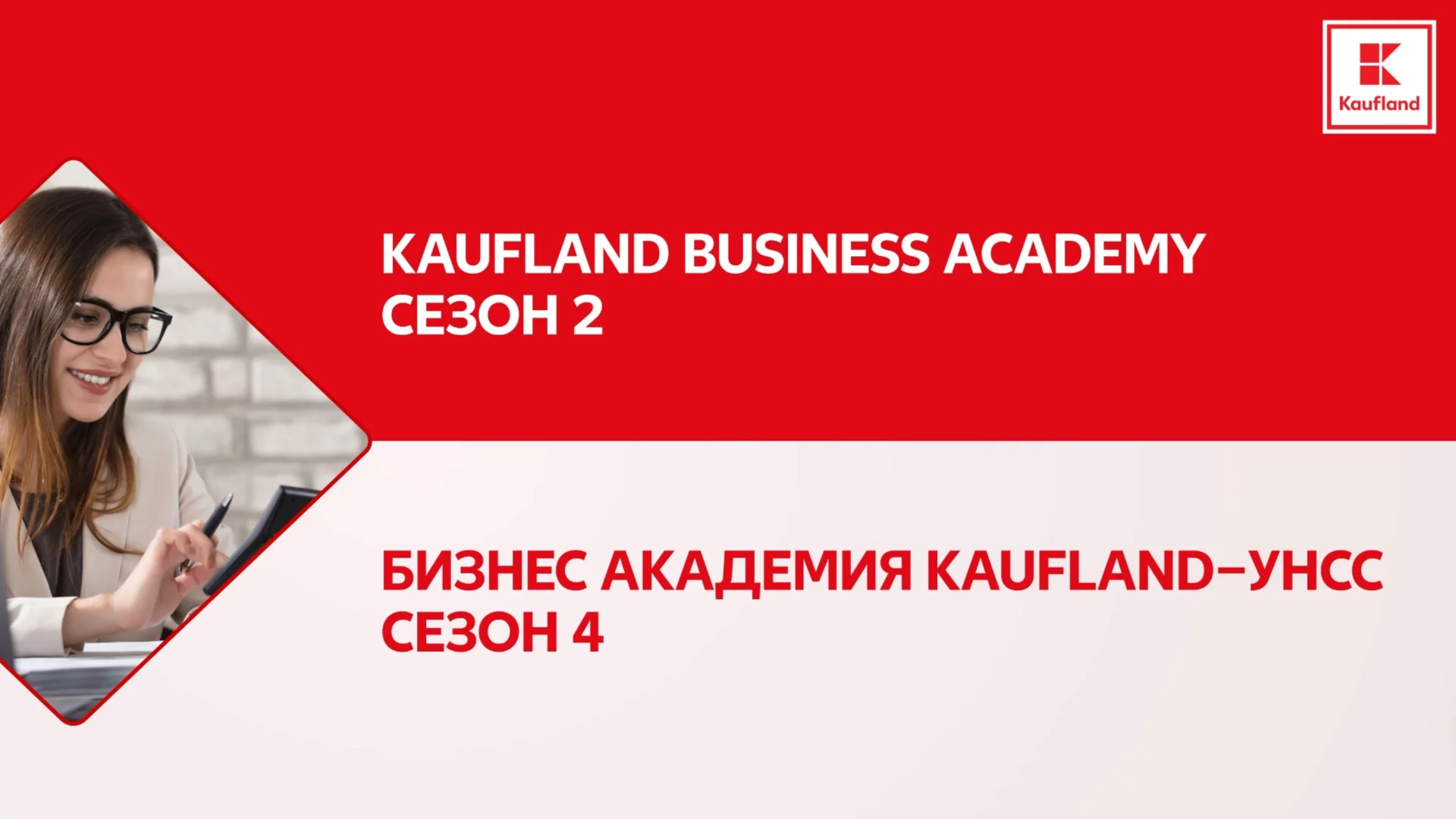 Започва кандидатстването за двете бизнес академии на Kaufland България