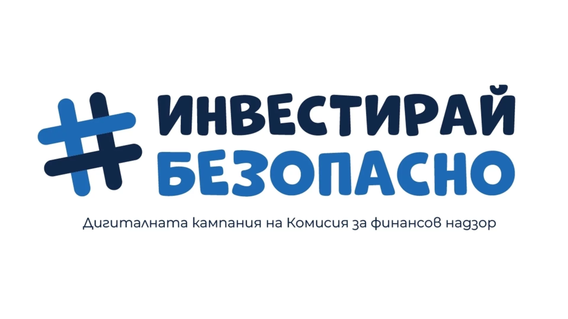 КФН с кампания #ИнвестирайБезопасно: Девет причини да инвестираш на капиталовите пазари (ВИДЕО)