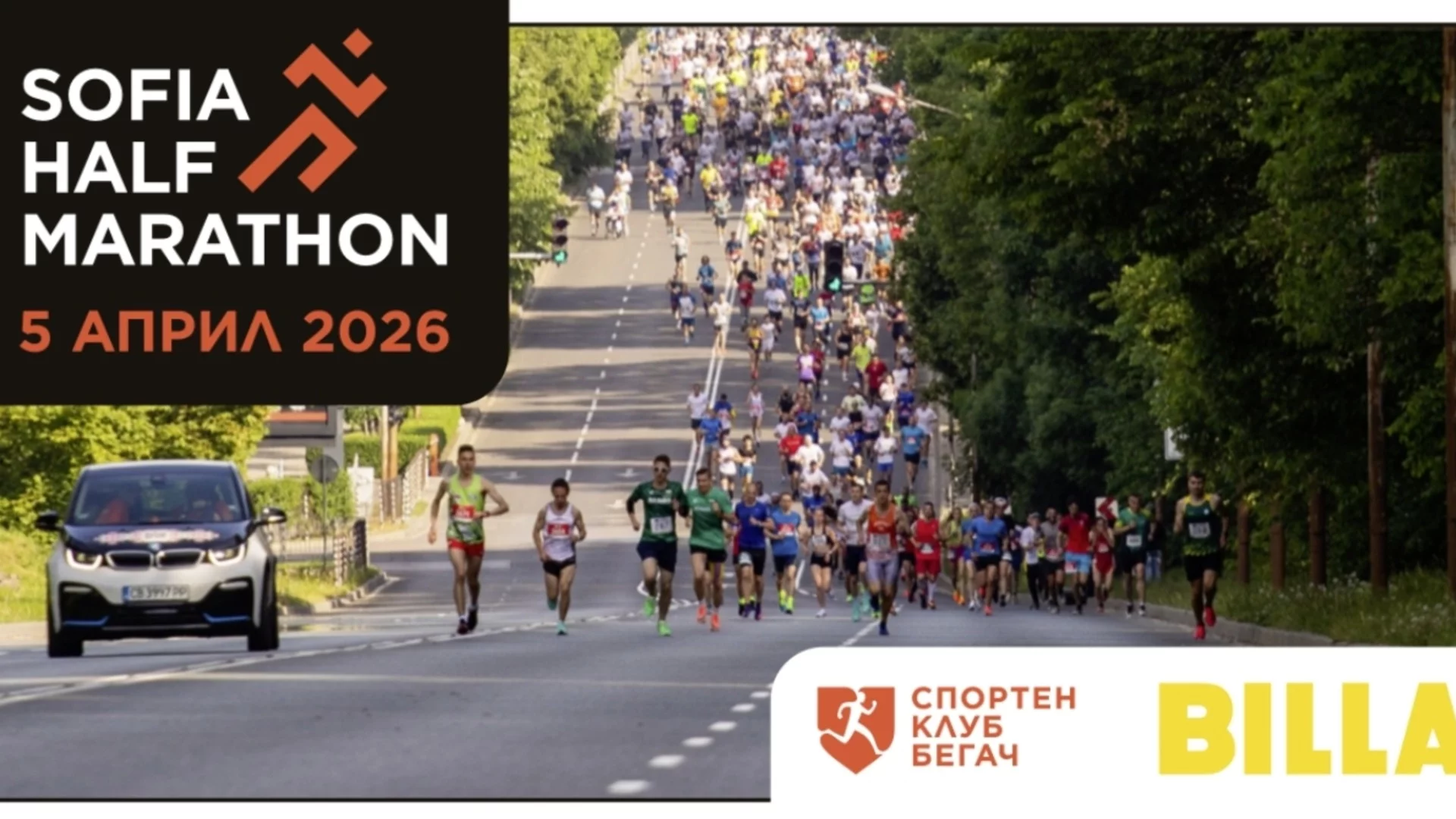 Над 2000 участници ще бягат в софийския полумаратон на 5 април