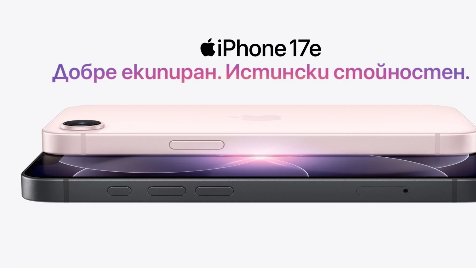 Бюджетният iPhone 17e вече се предлага в мрежата на Yettel