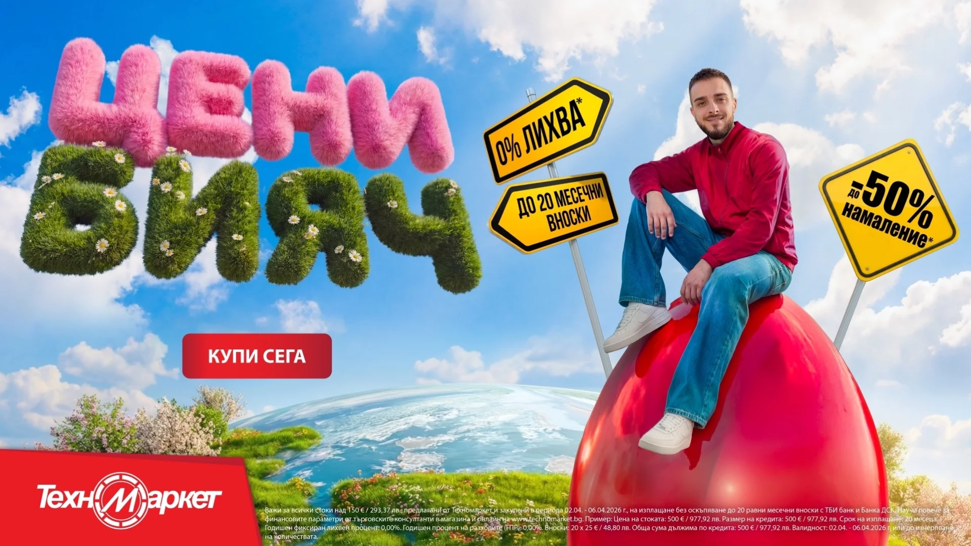 Техномаркет стартира най-голямата си пролетна кампания - "Великденски цени бияч"