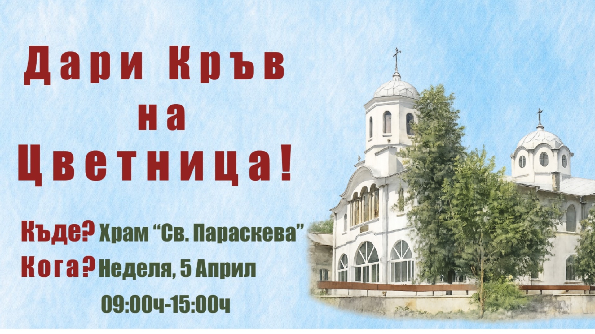 На Цветница в Плевен ще се проведе кампания по кръводаряване