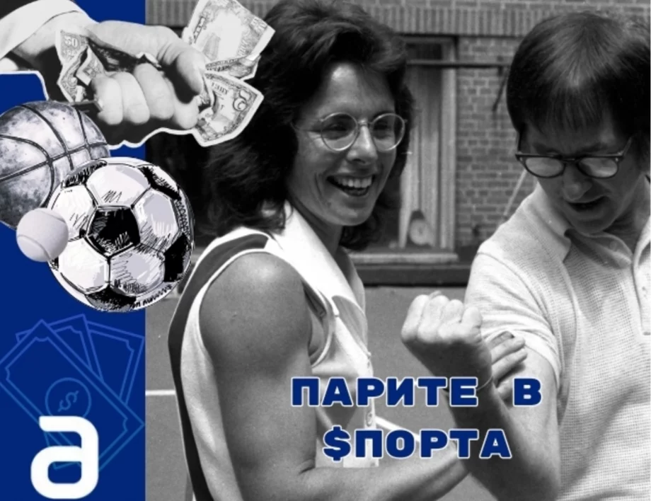 Близо 100 пъти по-малка заплата: цената на това да си жена в спорта