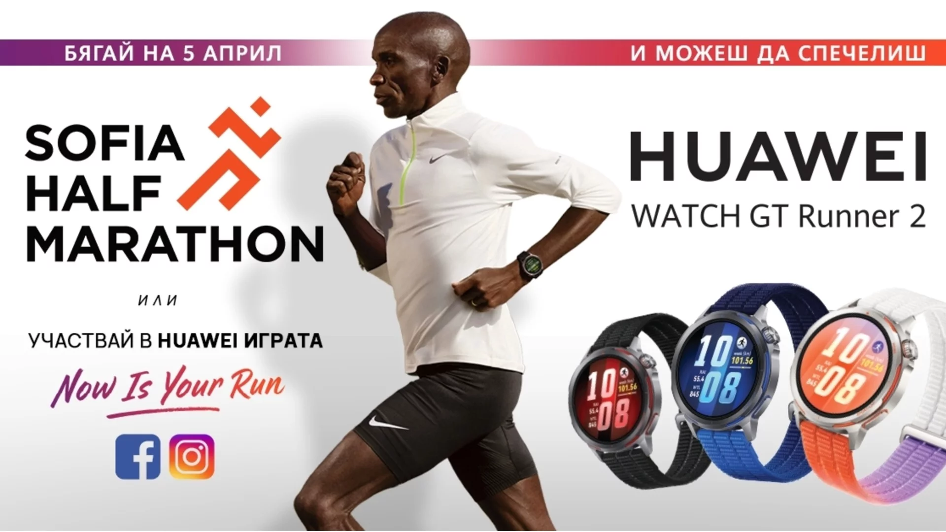 Huawei GT Runner 2 с приятни изненади за участниците и гостите на Sofia Half Marathon 2026