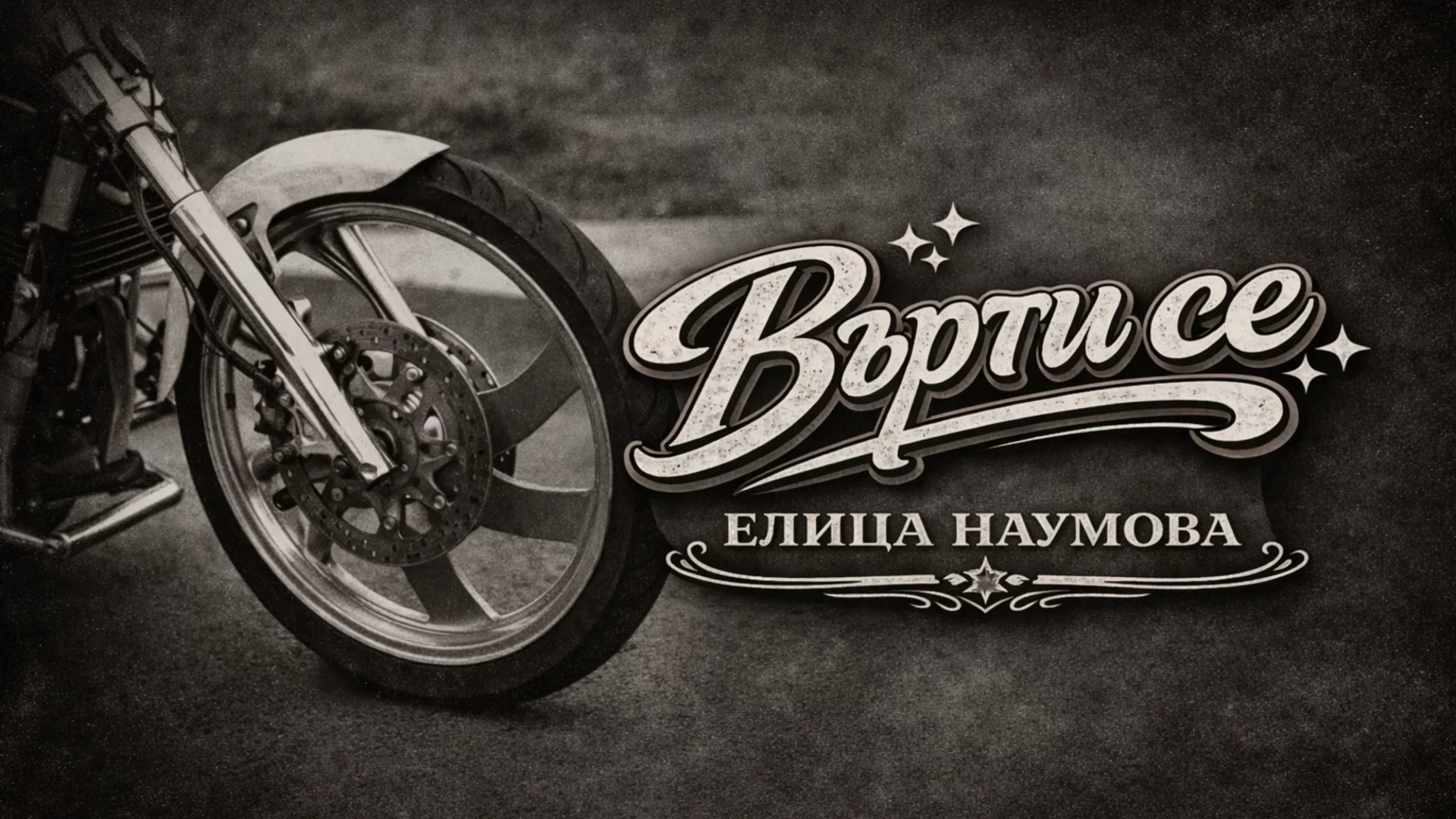 Елица Наумова представя "Върти се" – за любовта, която завърта и променя (ВИДЕО)