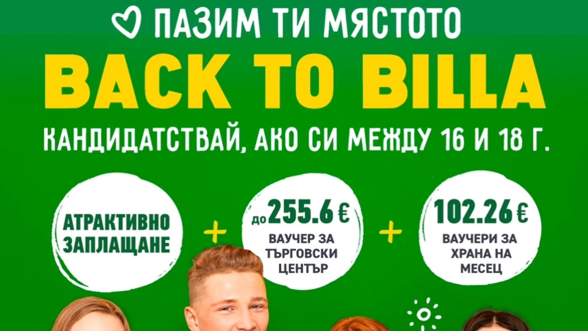 BILLA България стартира подбора за своята лятна ученическа програма