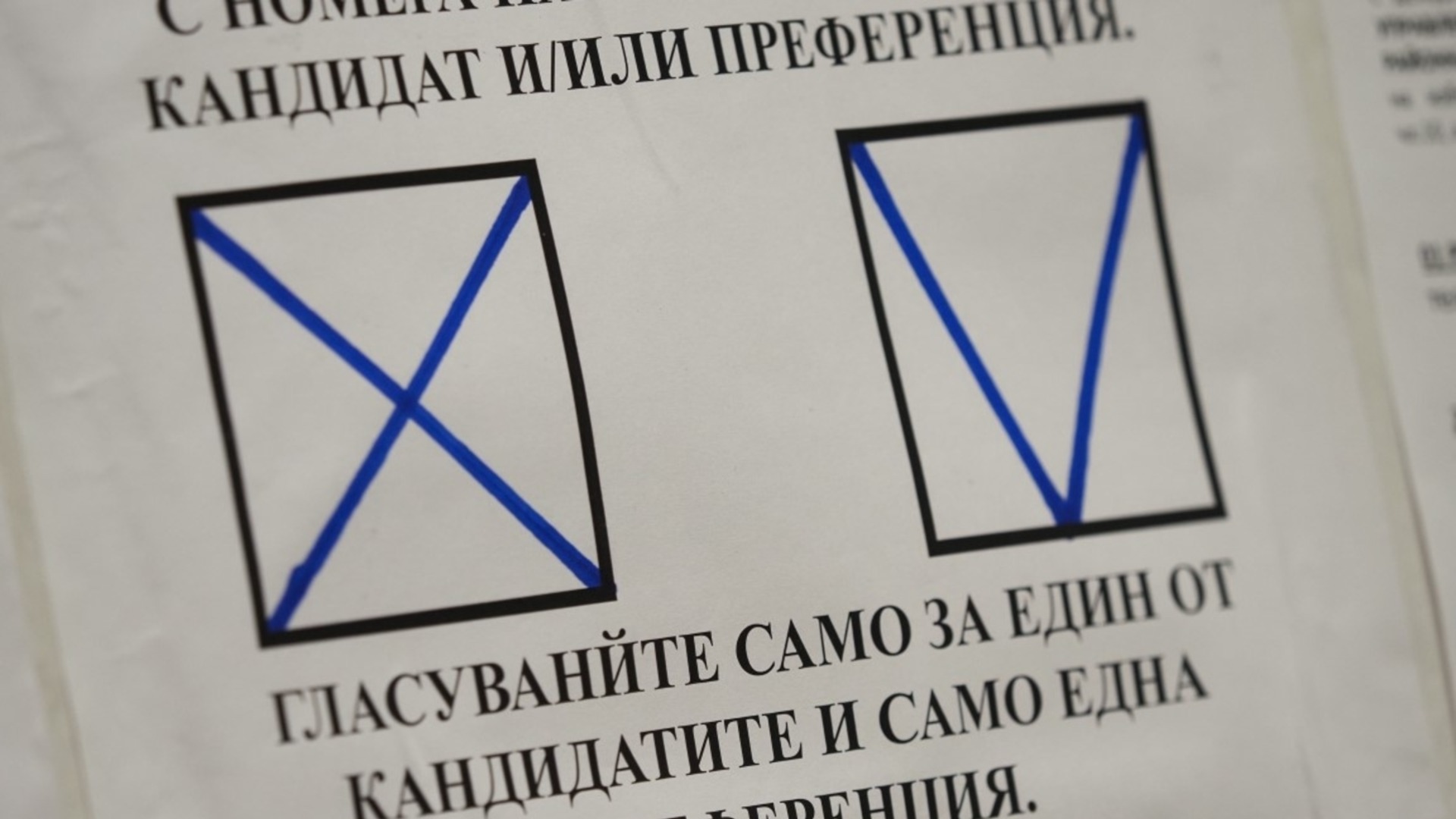 Как точно можем да гласуваме на изборите? (ВИДЕО)