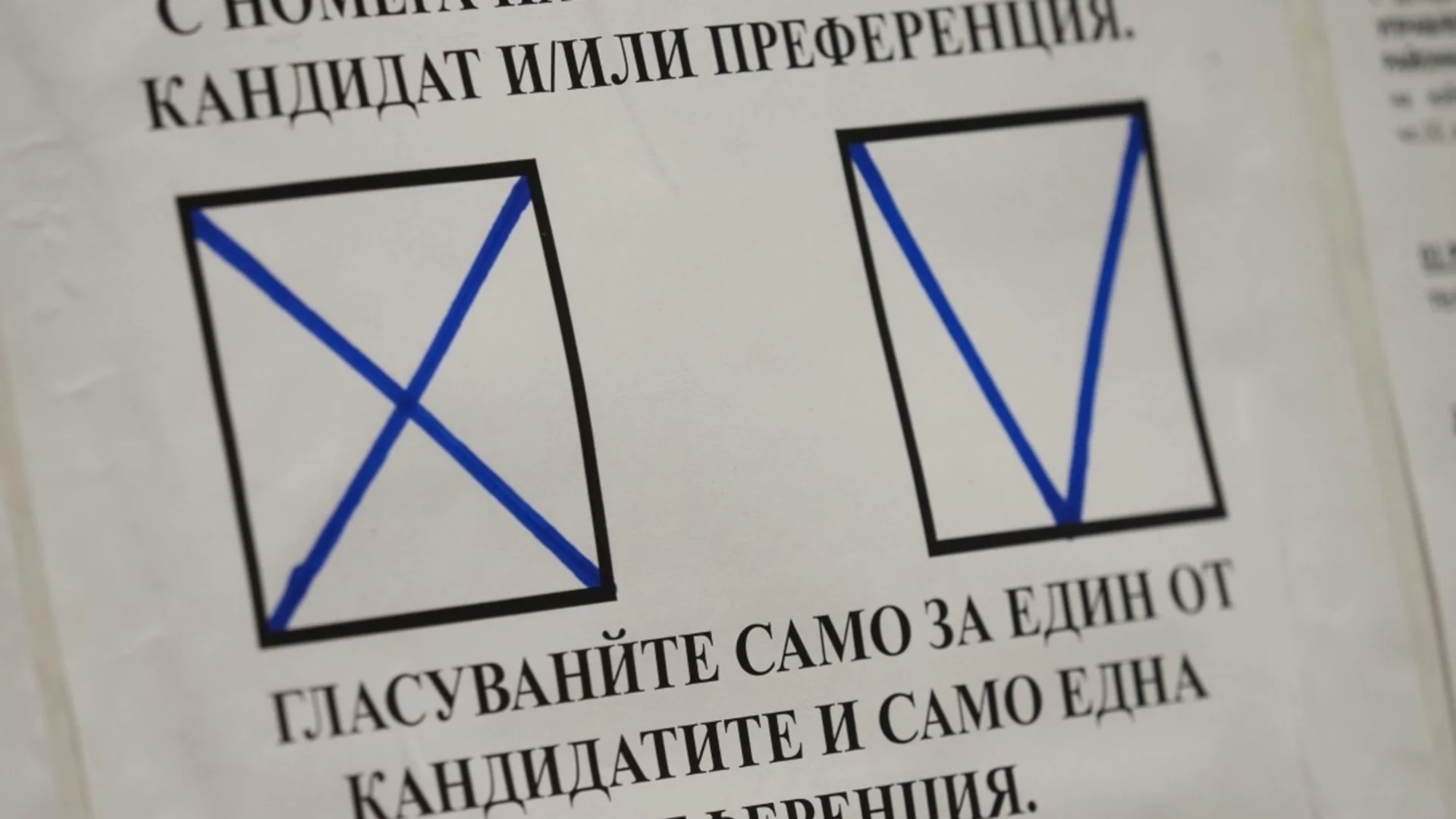 Как точно можем да гласуваме на изборите? (ВИДЕО)